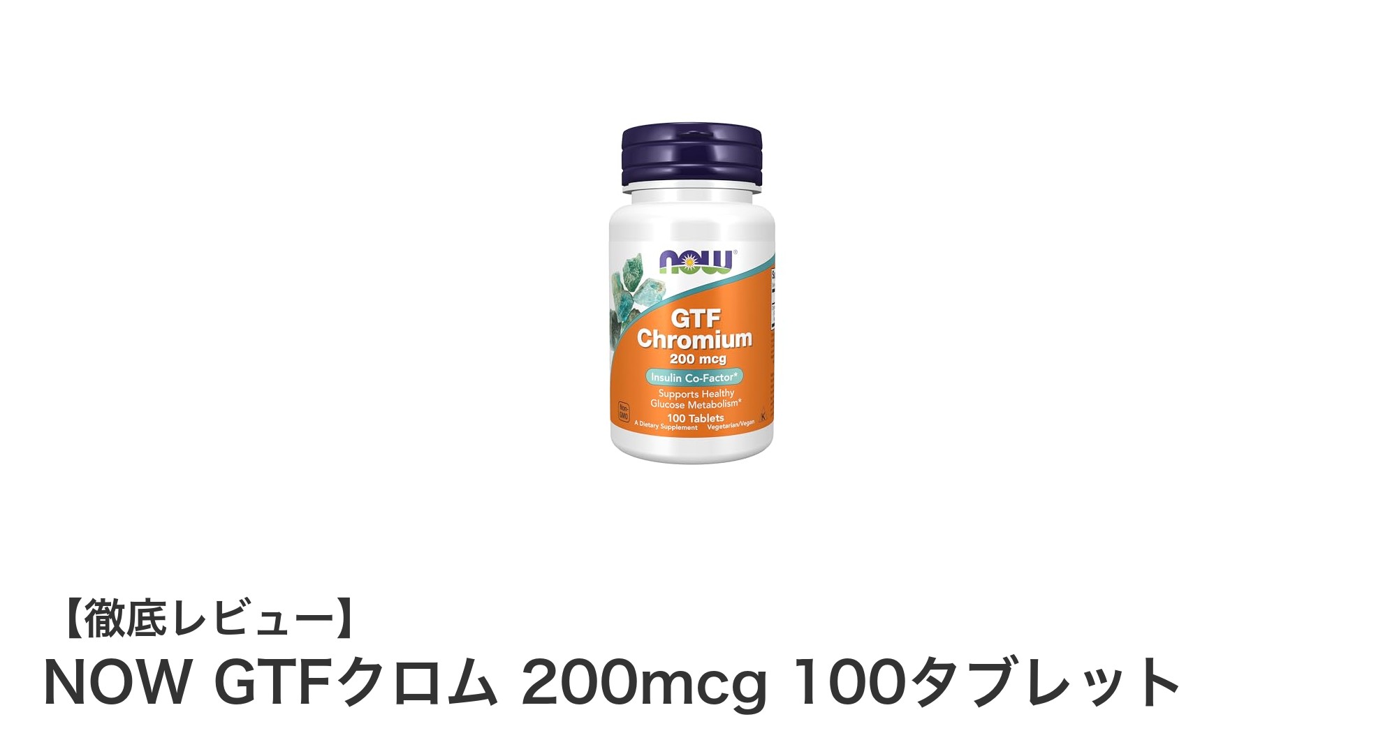 健康的な糖代謝をサポート！NOW GTFクロム 200mcgの魅力とは？