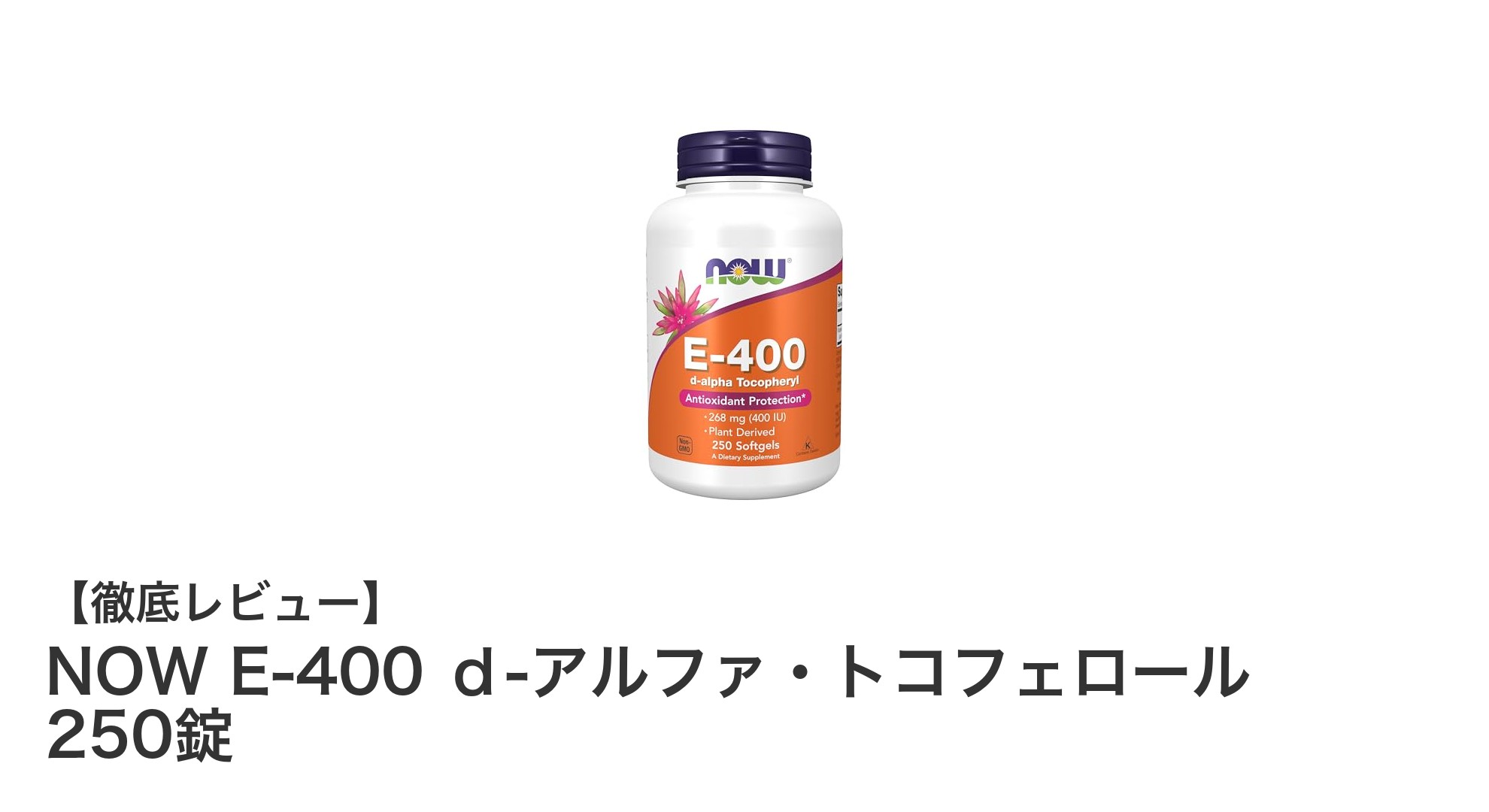 コスパ抜群！NOW E-400 ｄ-アルファ・トコフェロール 250錠で手軽にビタミンE補給