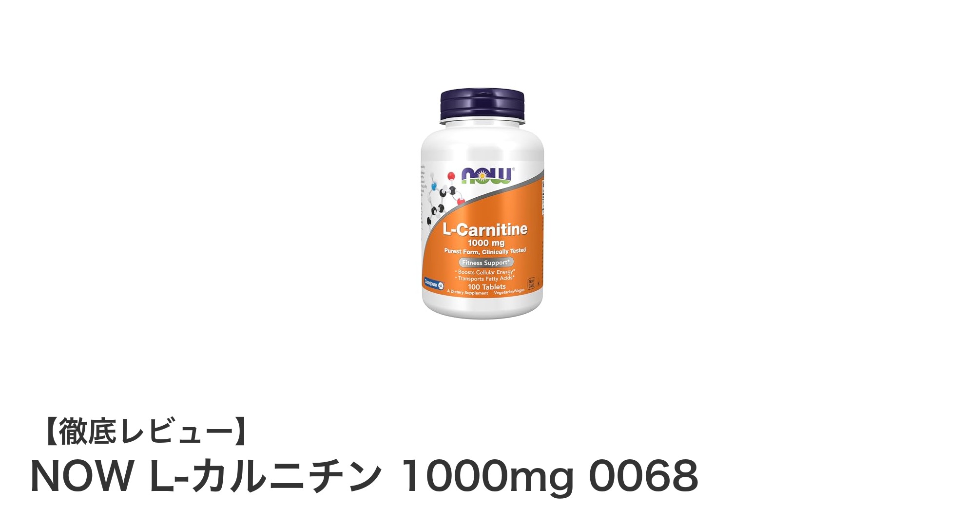 NOW L-カルニチン 1000mgで効率的なエネルギー代謝をサポート！健康維持に最適なサプリメント