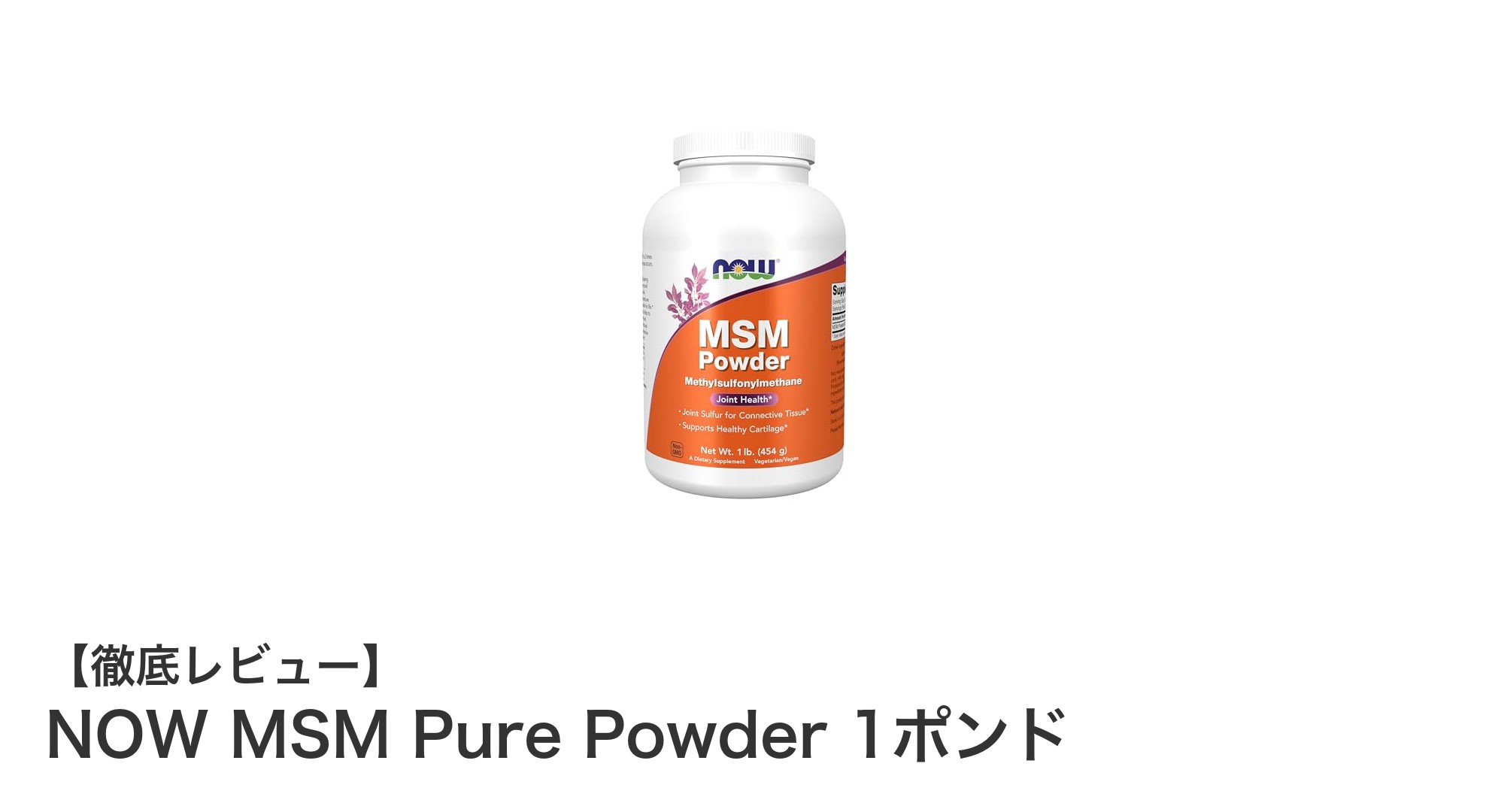 高品質なMSM純粉末で健康サポート！NOW MSM Pure Powder 1ポンドの魅力とは？