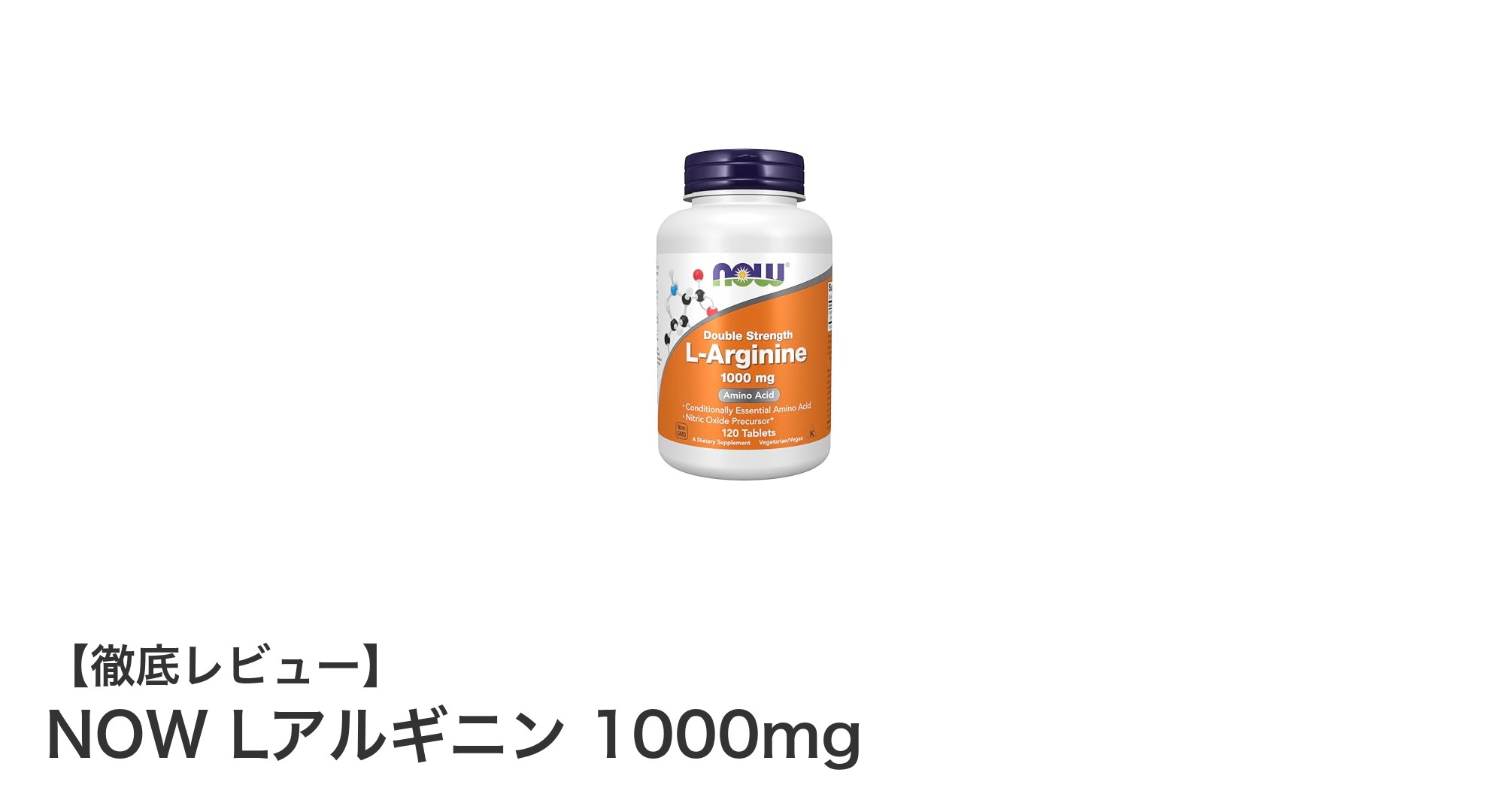 高品質なL-アルギニンサプリメントで健康をサポート！NOW Lアルギニン 1000mgの魅力とは？
