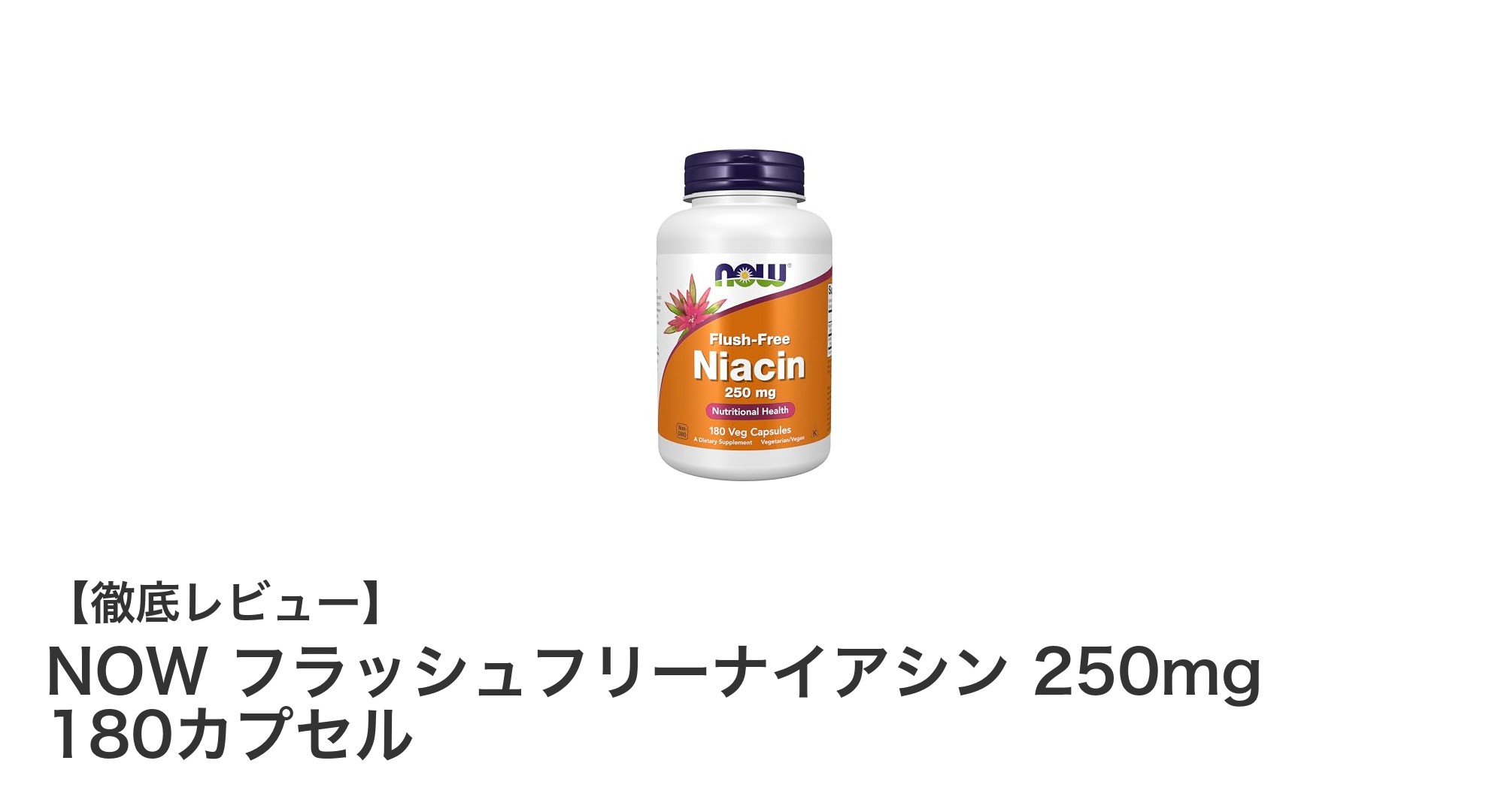 長期間の健康サポートに最適！NOW フラッシュフリーナイアシン 250mg 180カプセルの魅力とは？