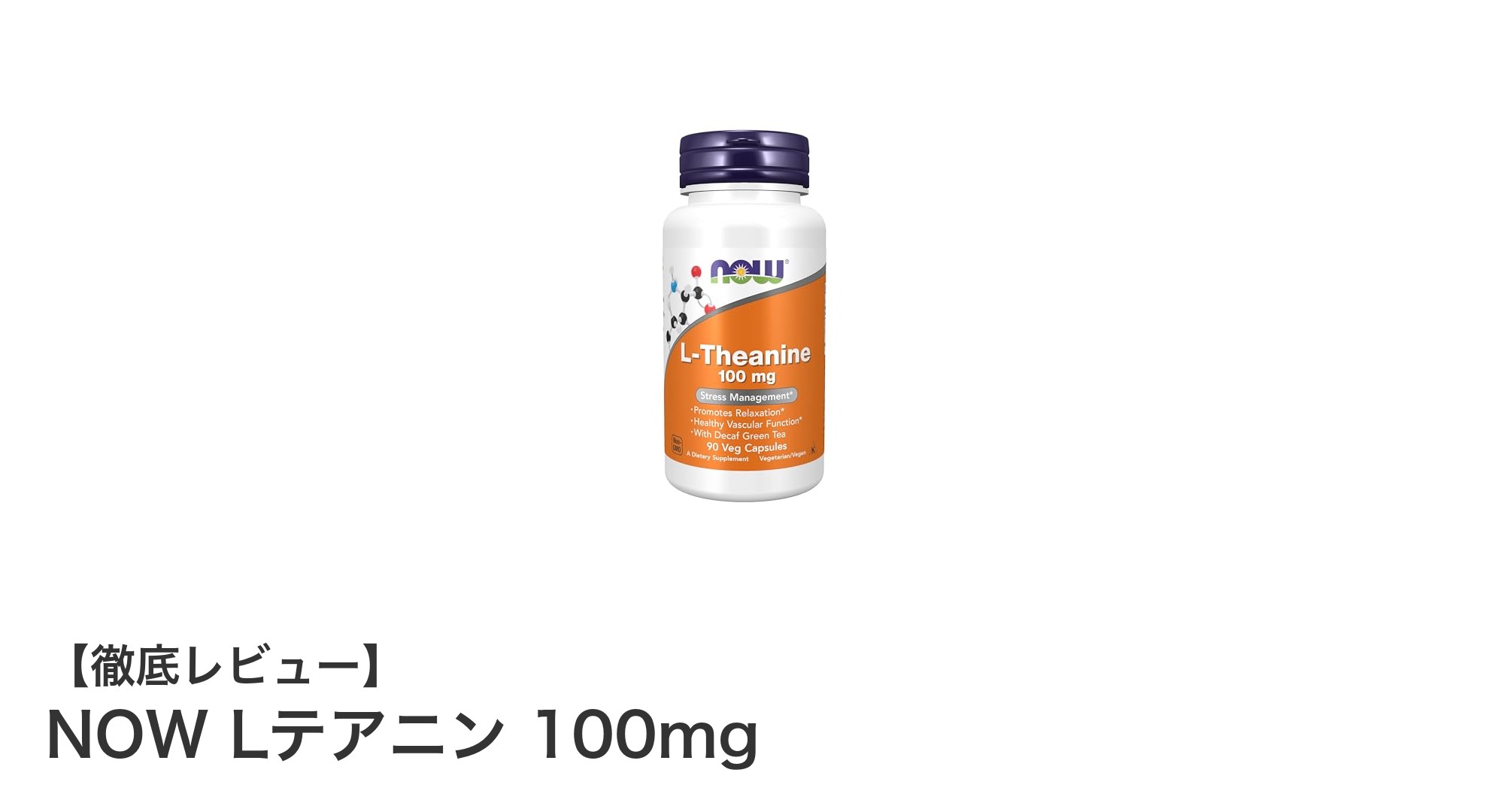 リラックスを追求するならNOW Lテアニン 100mgが最適！高品質サプリで心身のバランスをサポート