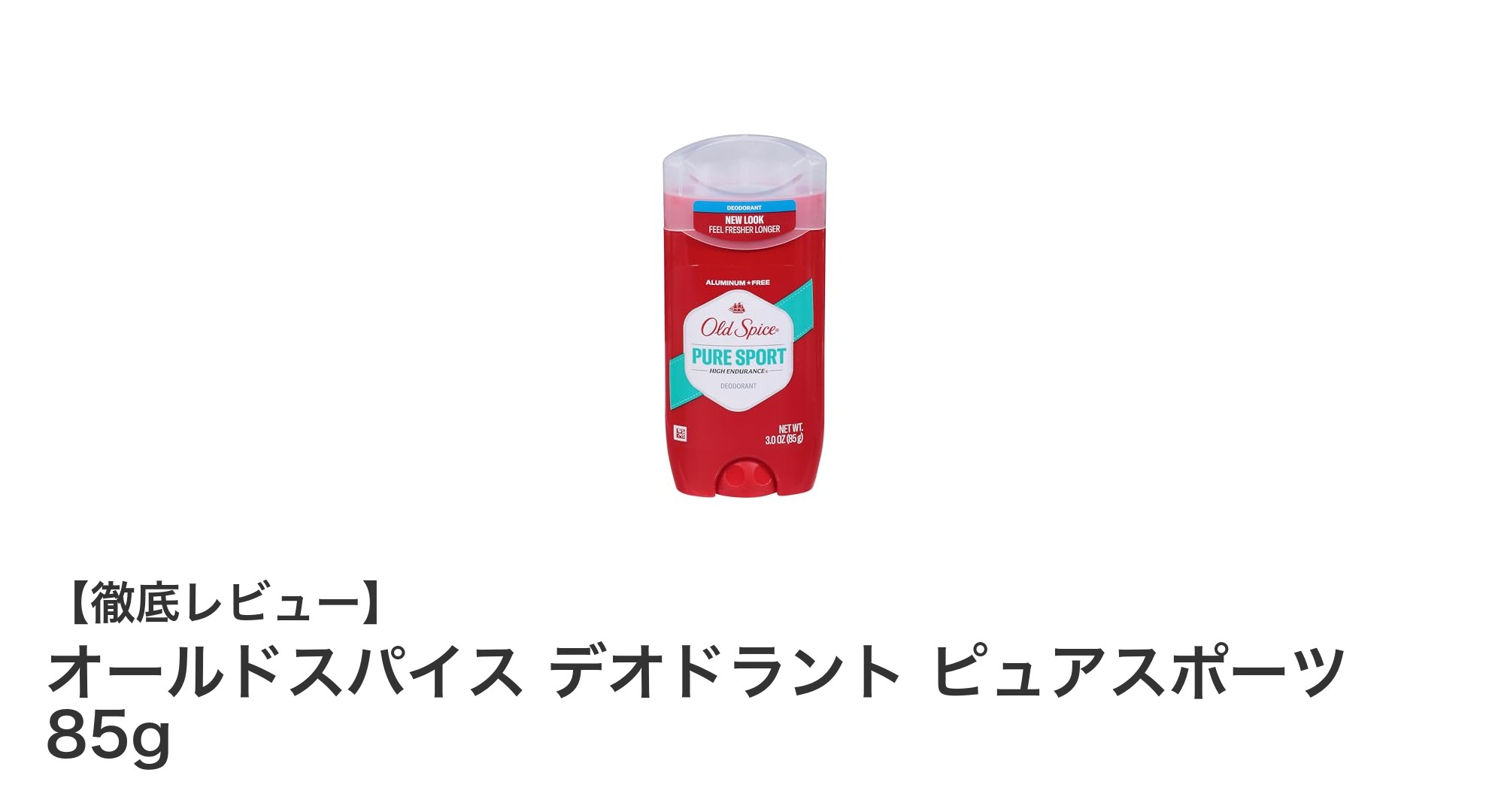 使いやすさ抜群！オールドスパイス デオドラント ピュアスポーツ 85gの魅力とは？