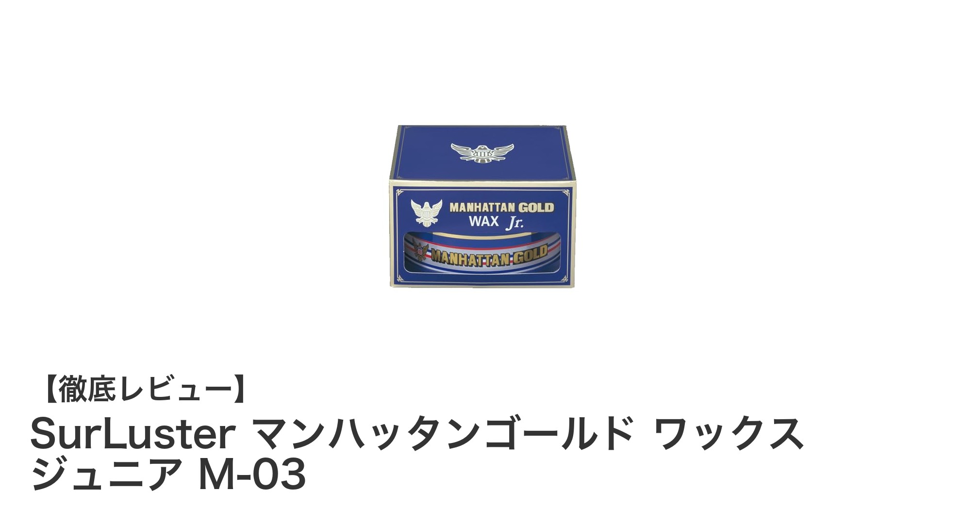 全塗装色対応！SurLusterの天然カルナバ蝋配合ワックスで輝きを長持ち