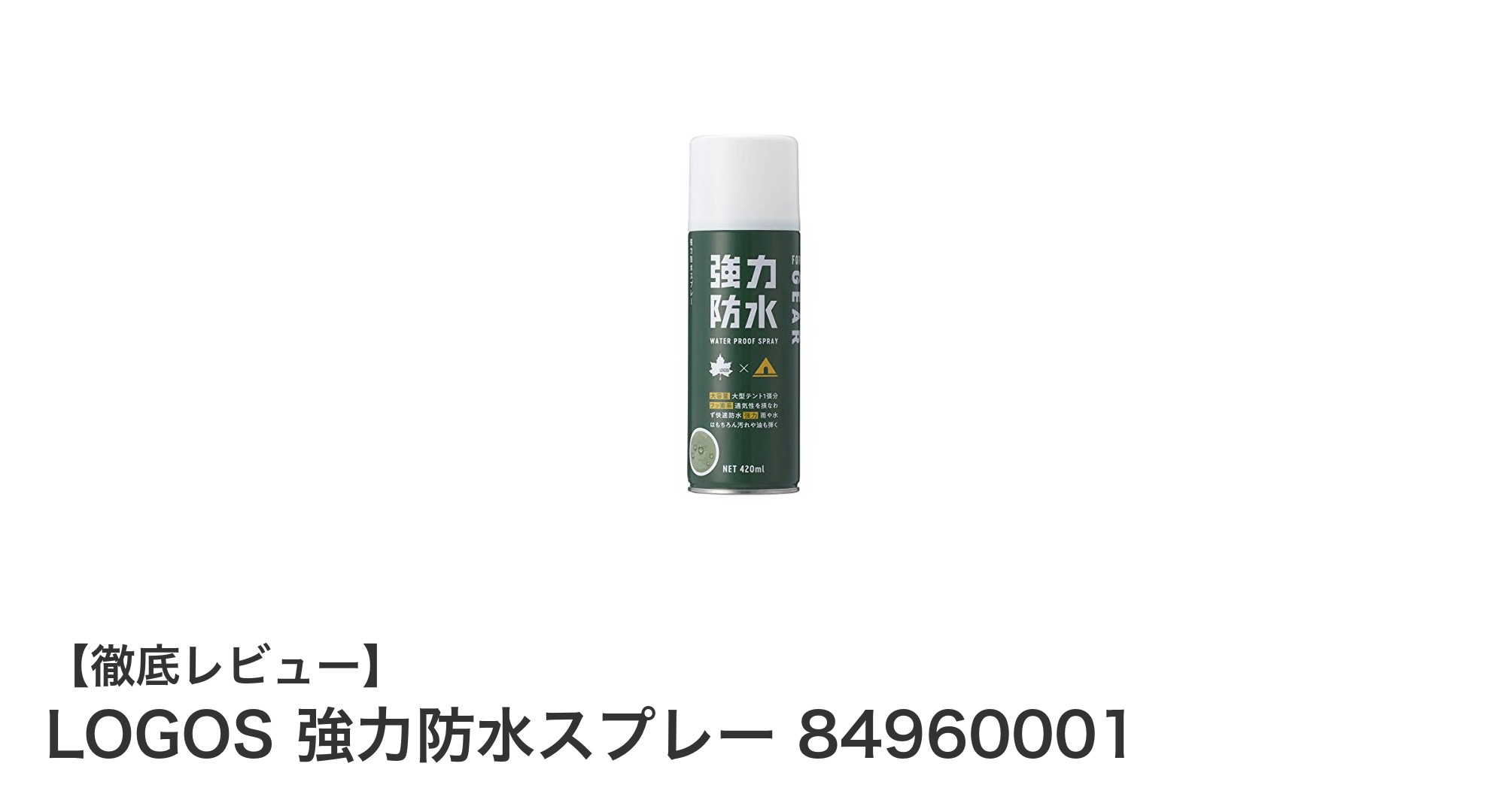 LOGOS 強力防水スプレーでテントもアウトドアギアも長時間守る！フッ素配合の撥水力を徹底解説