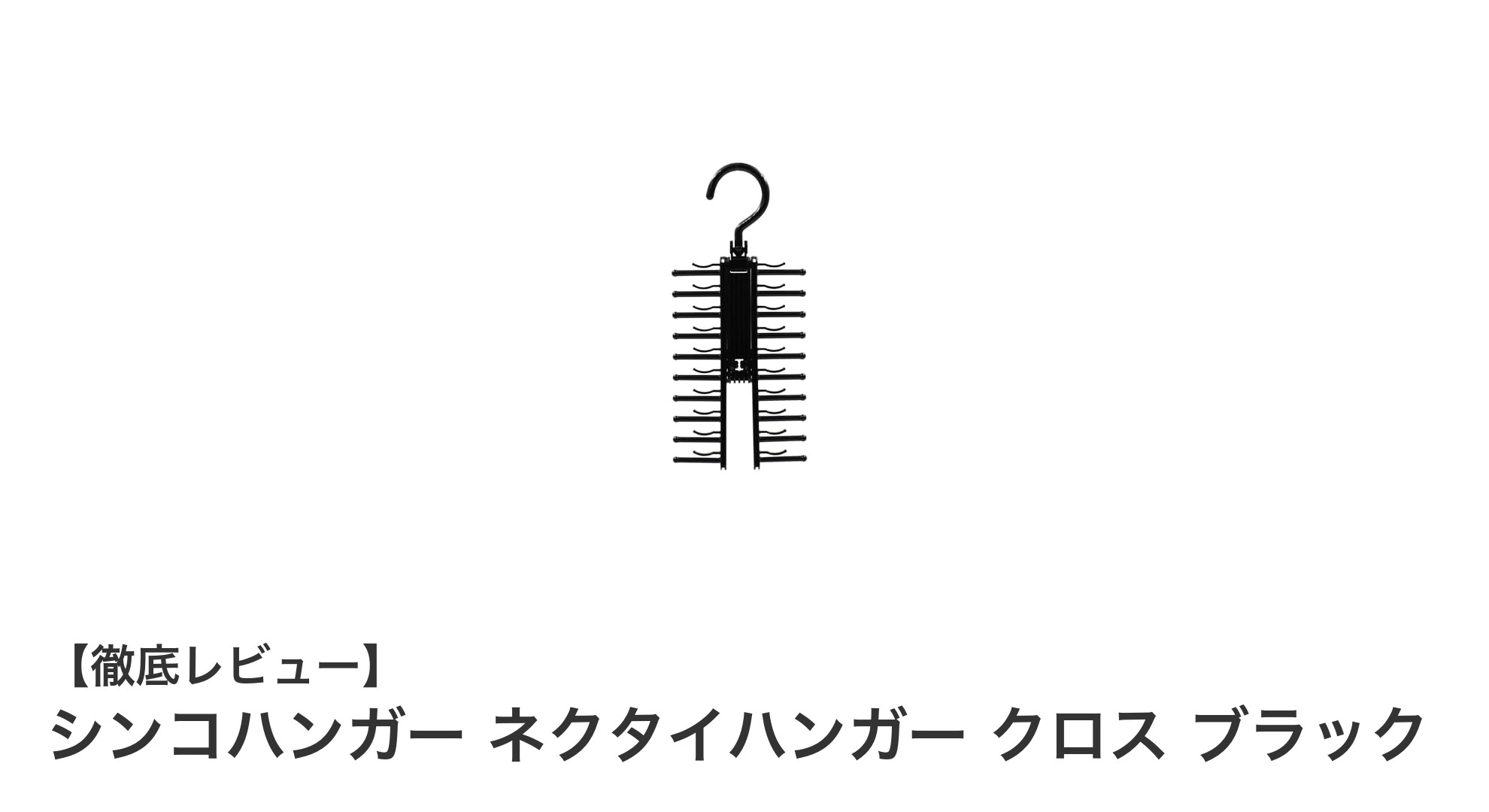 コンパクトで高耐久！シンコハンガーのネクタイハンガー クロス ブラックの魅力とは