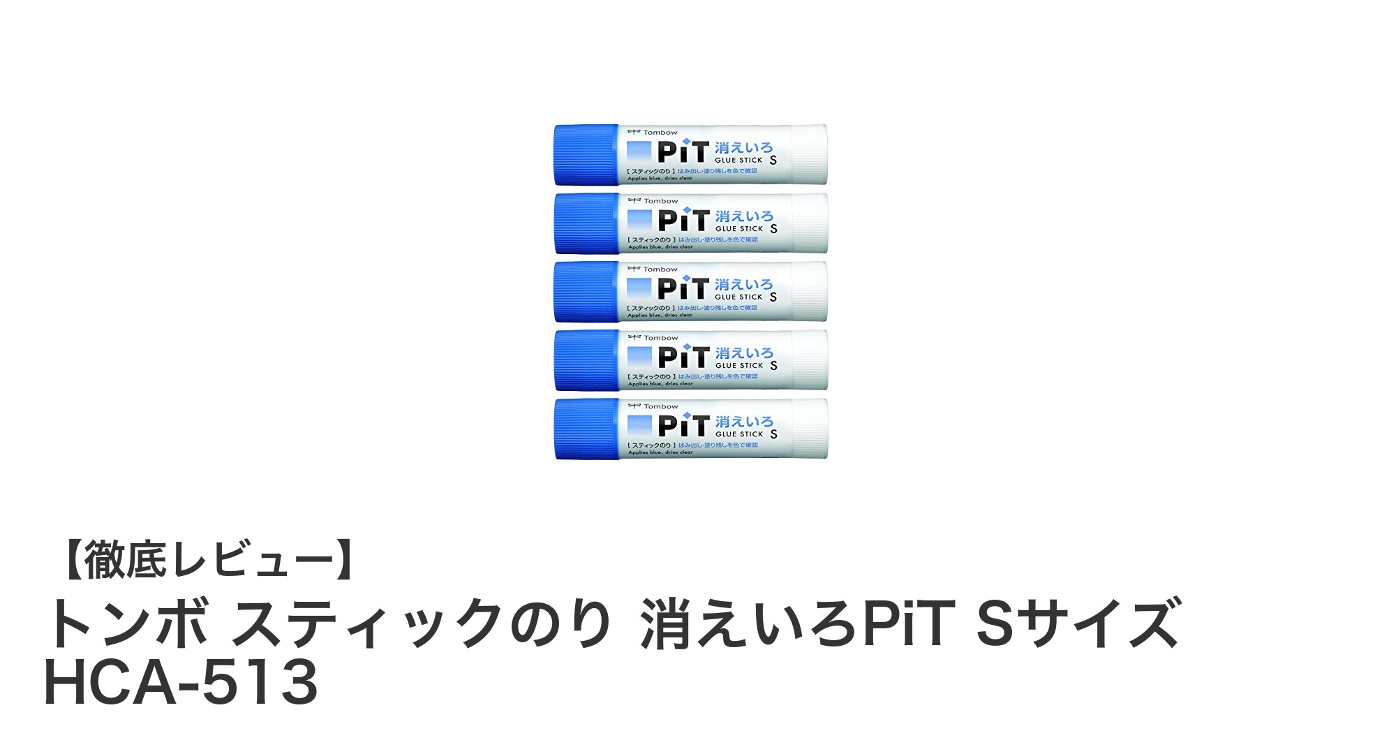 トンボ スティックのり 消えいろPiT Sサイズで快適な貼り付け作業を実現！
