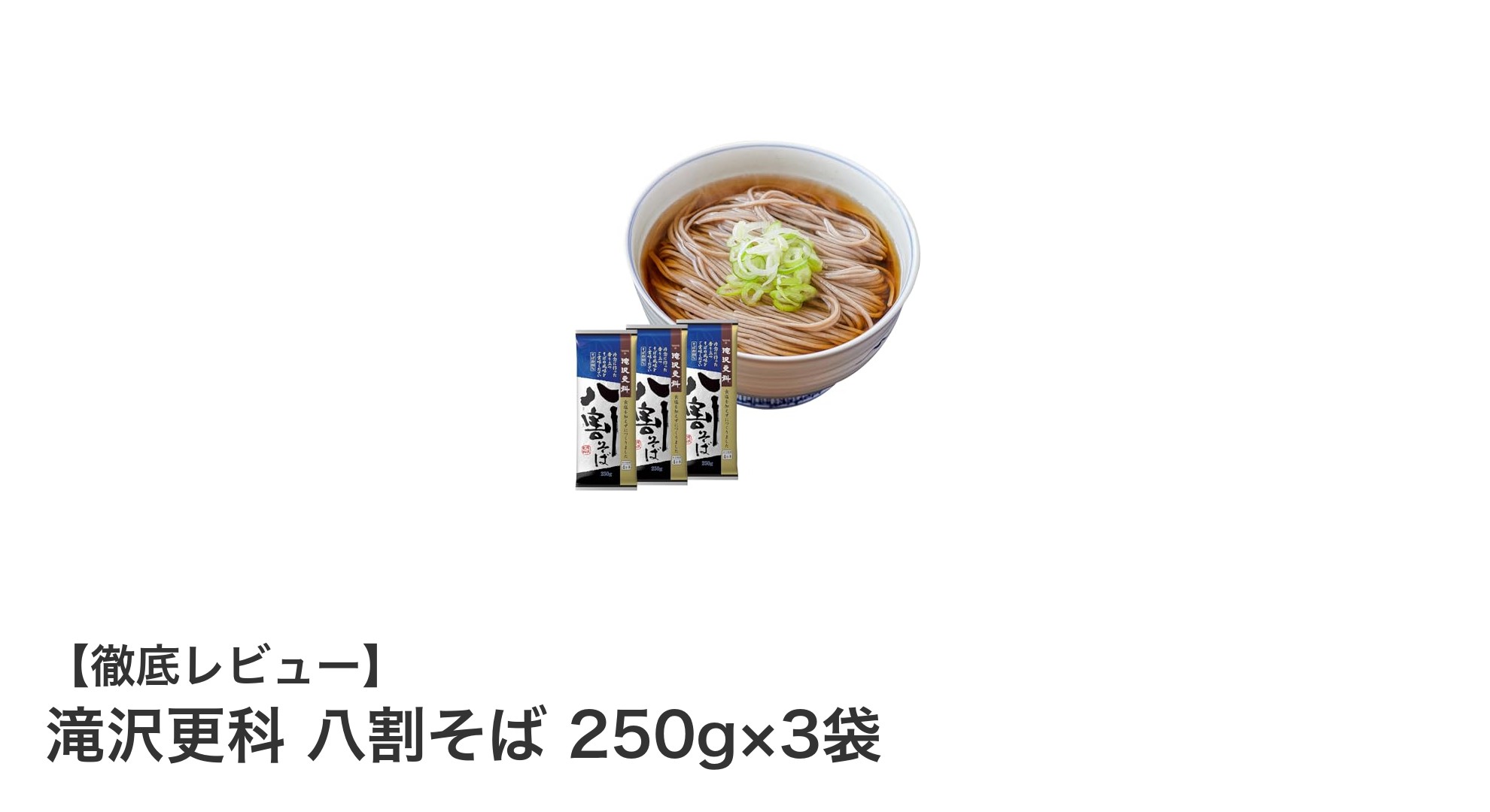 香り高くコシのある国産そば粉使用の滝沢更科 八割そばを味わう