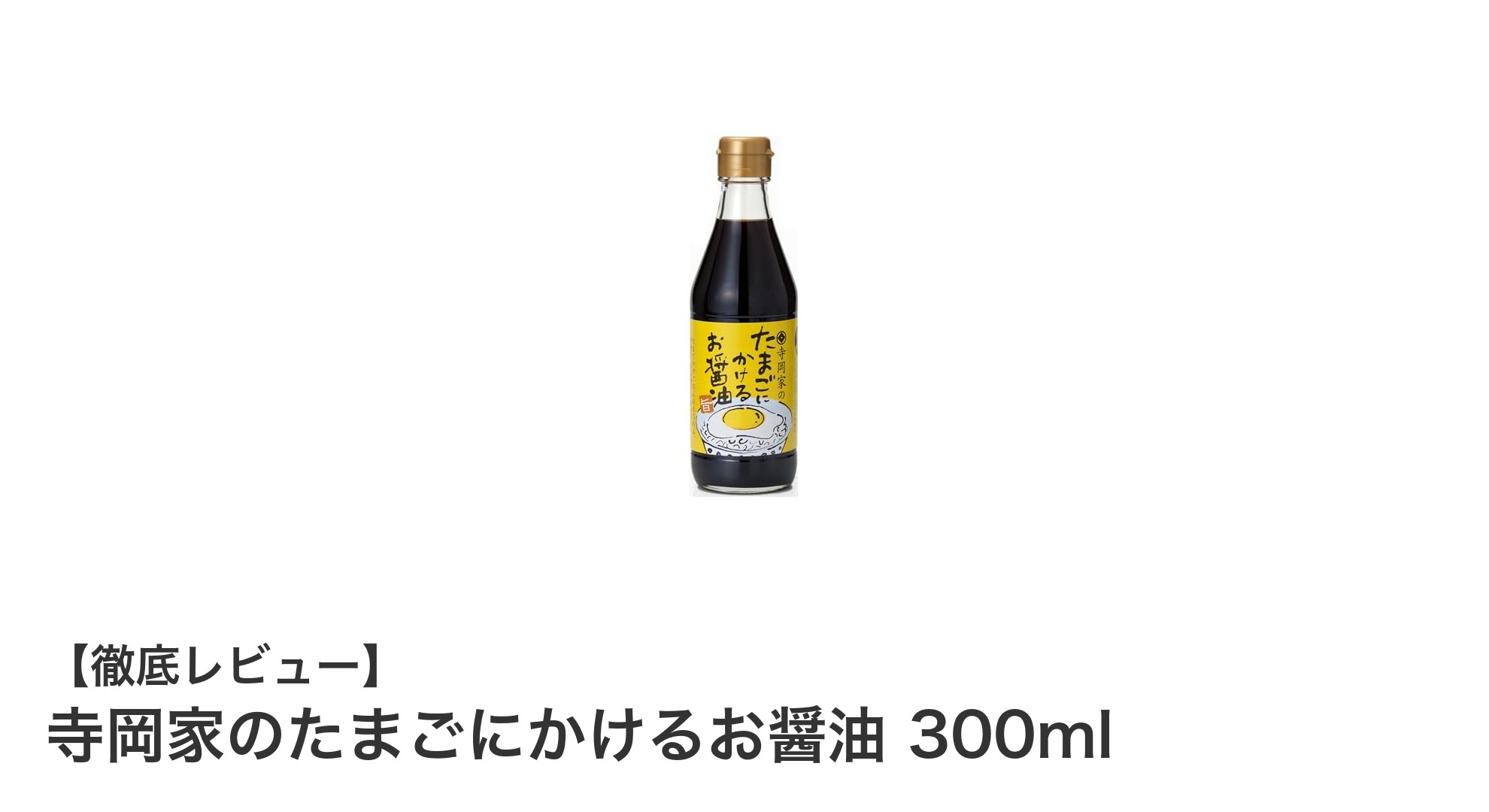 寺岡家のたまごにかけるお醤油で毎日の卵料理が格上げに！