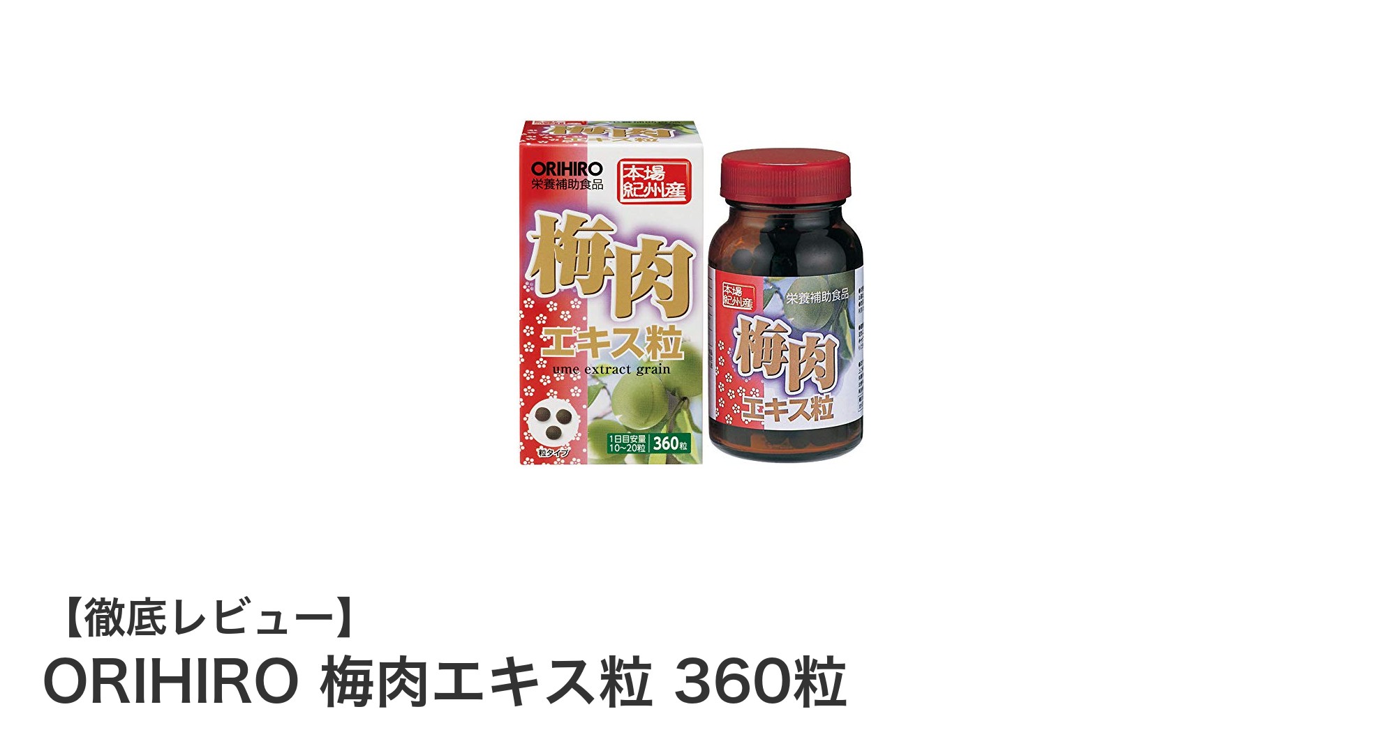 手軽に健康習慣！ORIHIROの梅肉エキス粒360粒で毎日をサポート