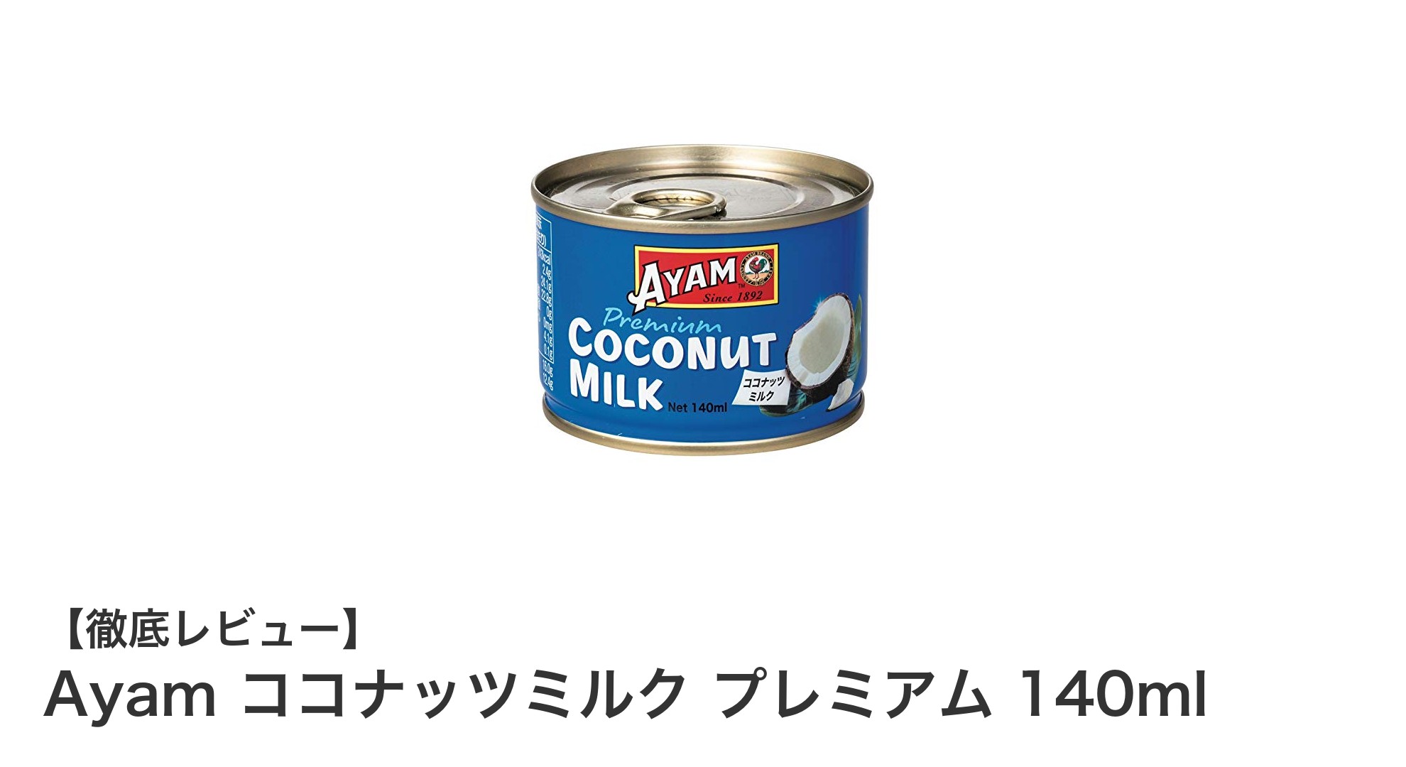Ayamのココナッツミルクで健康生活をサポート！添加物不使用＆ハラル認証取得のプレミアム140mlパック