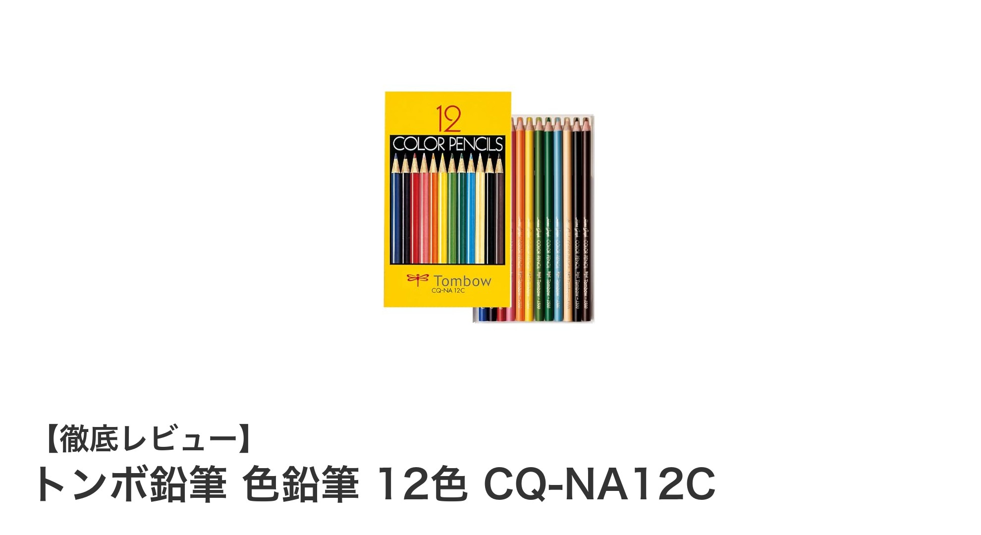 鮮やかな発色と持ちやすさが魅力のトンボ鉛筆12色セット色鉛筆レビュー