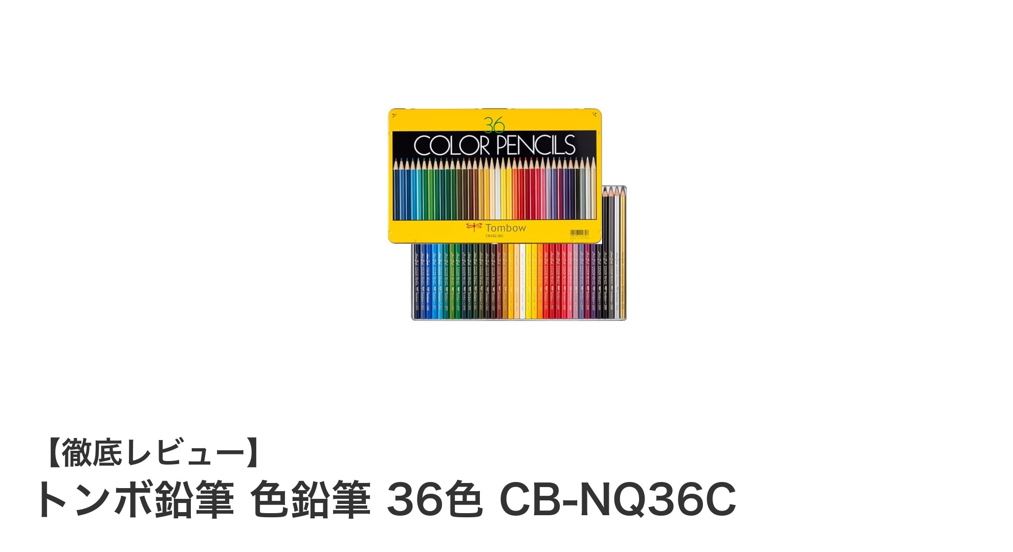 トンボ鉛筆の36色セットで描く、鮮やかな色彩の世界