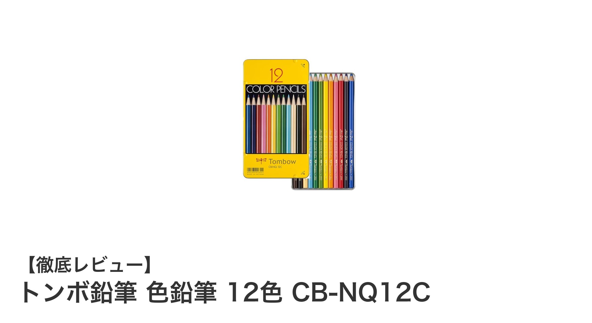 鮮やかな発色で使いやすい！トンボ鉛筆の12色色鉛筆セットCB-NQ12Cの魅力とは？