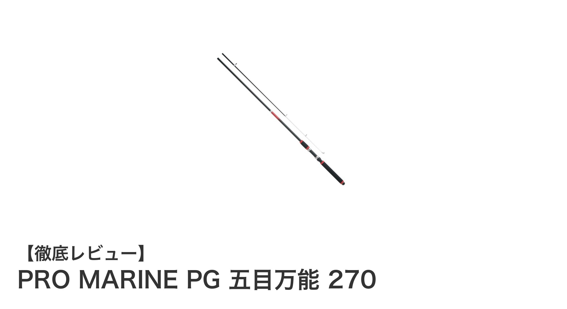 PRO MARINE PG 五目万能 270：軽量で汎用性抜群の振出式釣り竿
