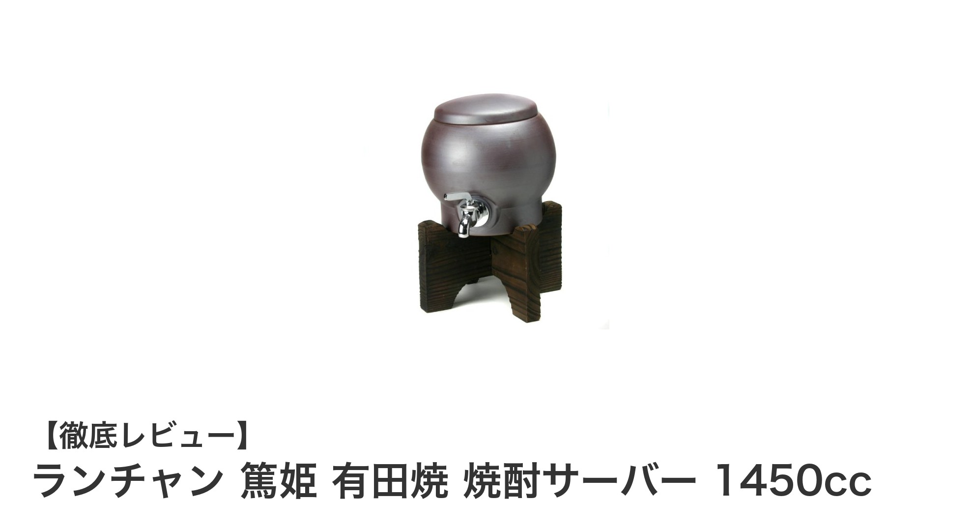 伝統美と機能性を兼ね備えた有田焼焼酎サーバーの魅力