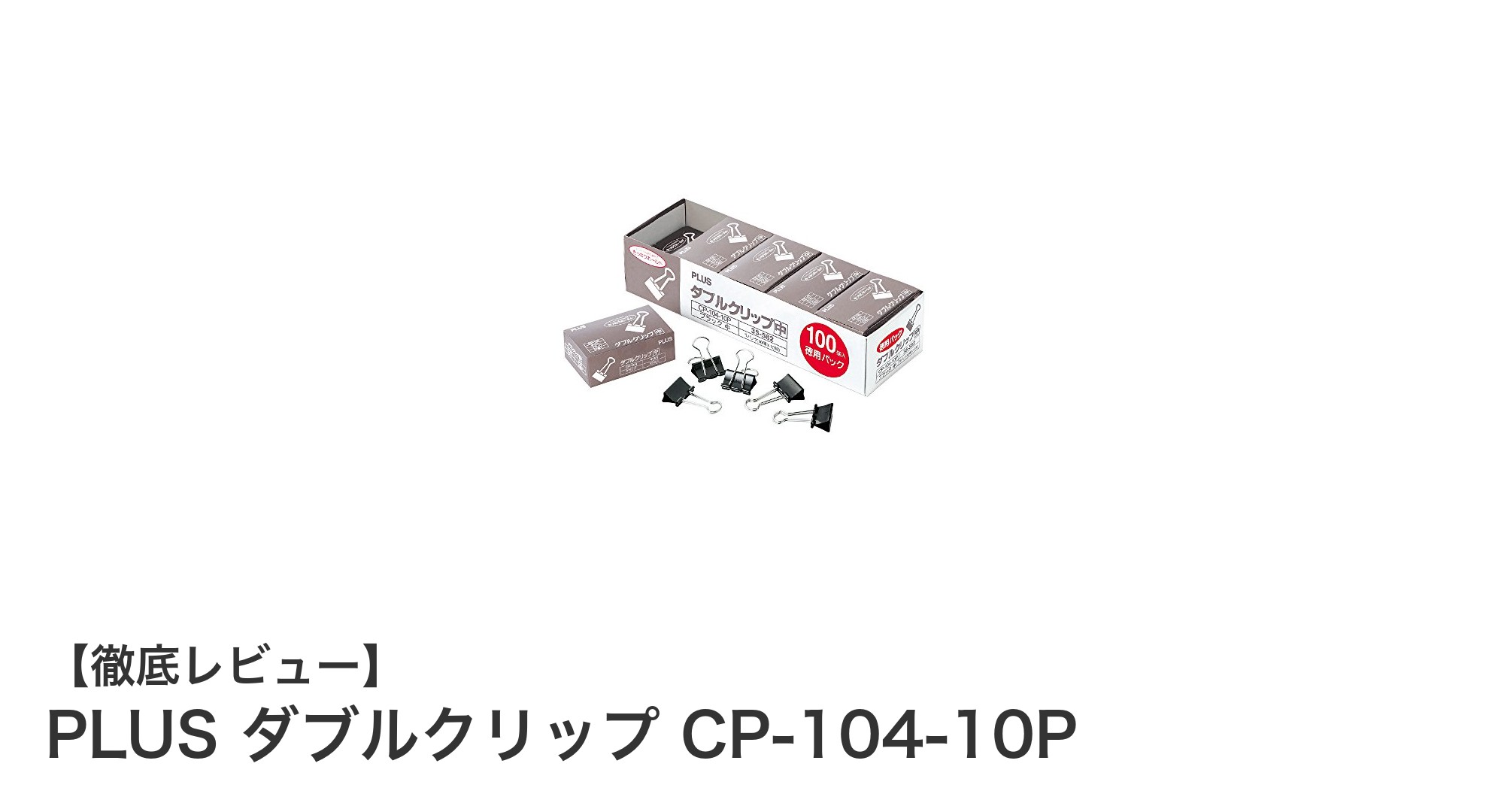 書類整理に最適！PLUSの大容量ダブルクリップで効率アップ