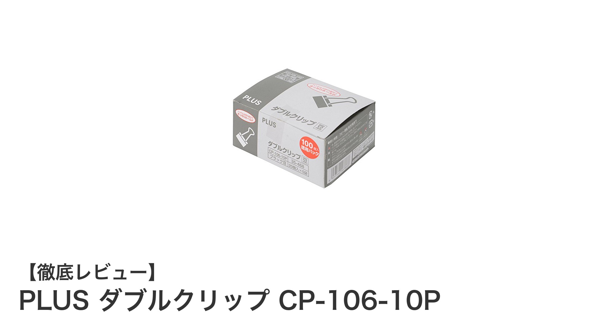 大容量で使いやすい！PLUSのダブルクリップCP-106-10Pの魅力とは？