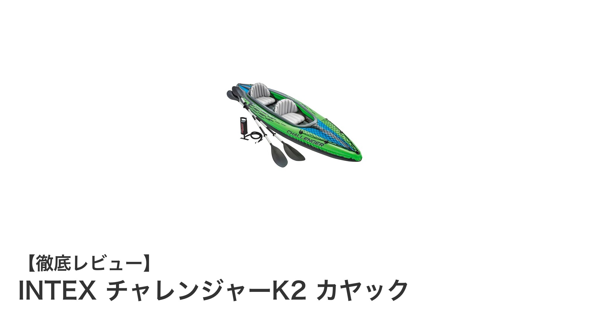 軽量で持ち運び簡単！INTEXチャレンジャーK2カヤックで水上アドベンチャーを楽しもう