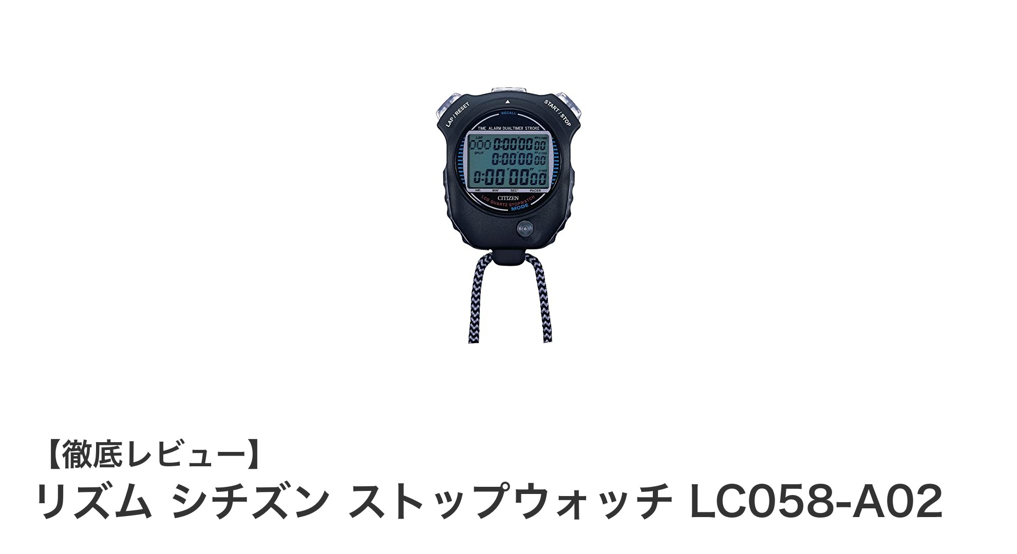 軽量＆多機能！リズム シチズン ストップウォッチ LC058-A02の魅力とは？