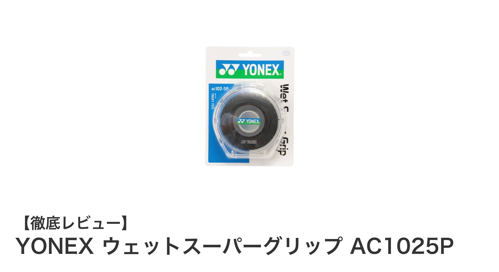 YONEXのウェットスーパーグリップAC1025Pで快適プレーを実現！吸汗性と長尺対応の5本セットグリップテープ