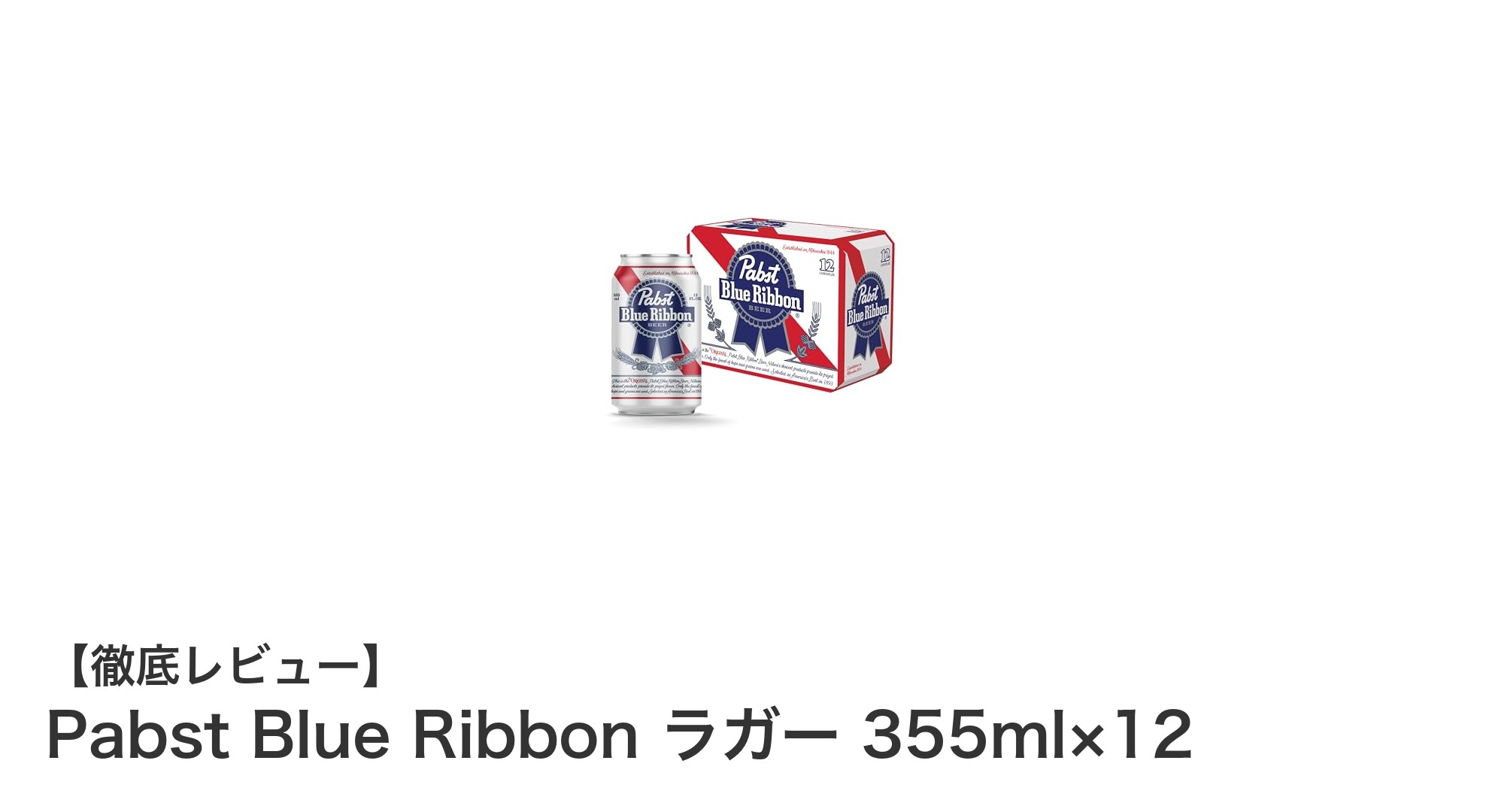 クラシックな味わいが楽しめる！Pabst Blue Ribbon ラガー355ml×12パックレビュー