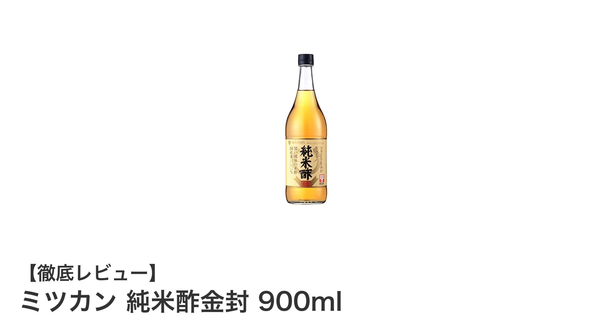 自然な酸味とまろやかな味わいが魅力のミツカン純米酢金封900mlを徹底解説！