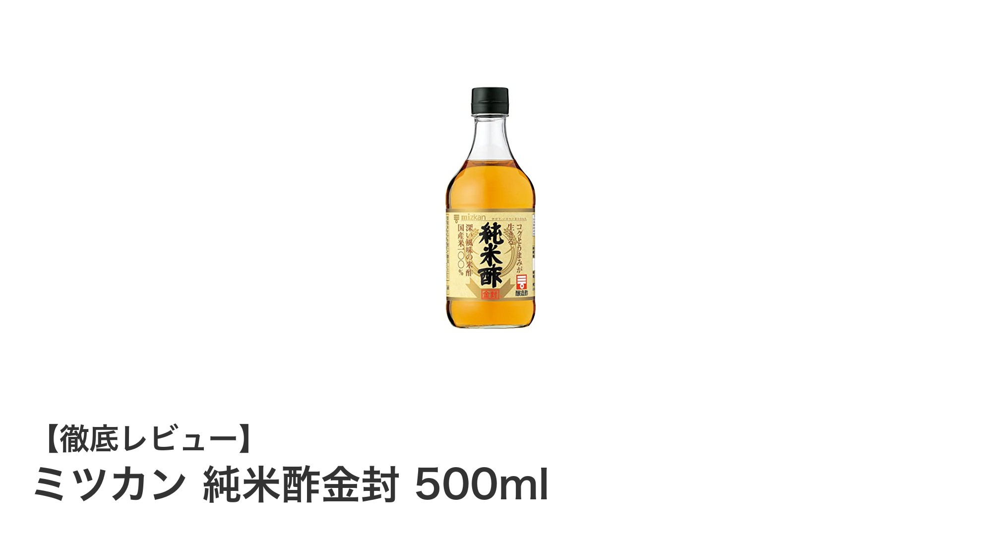 まろやかな旨味が魅力！ミツカン純米酢金封500mlの使い方とおすすめポイント