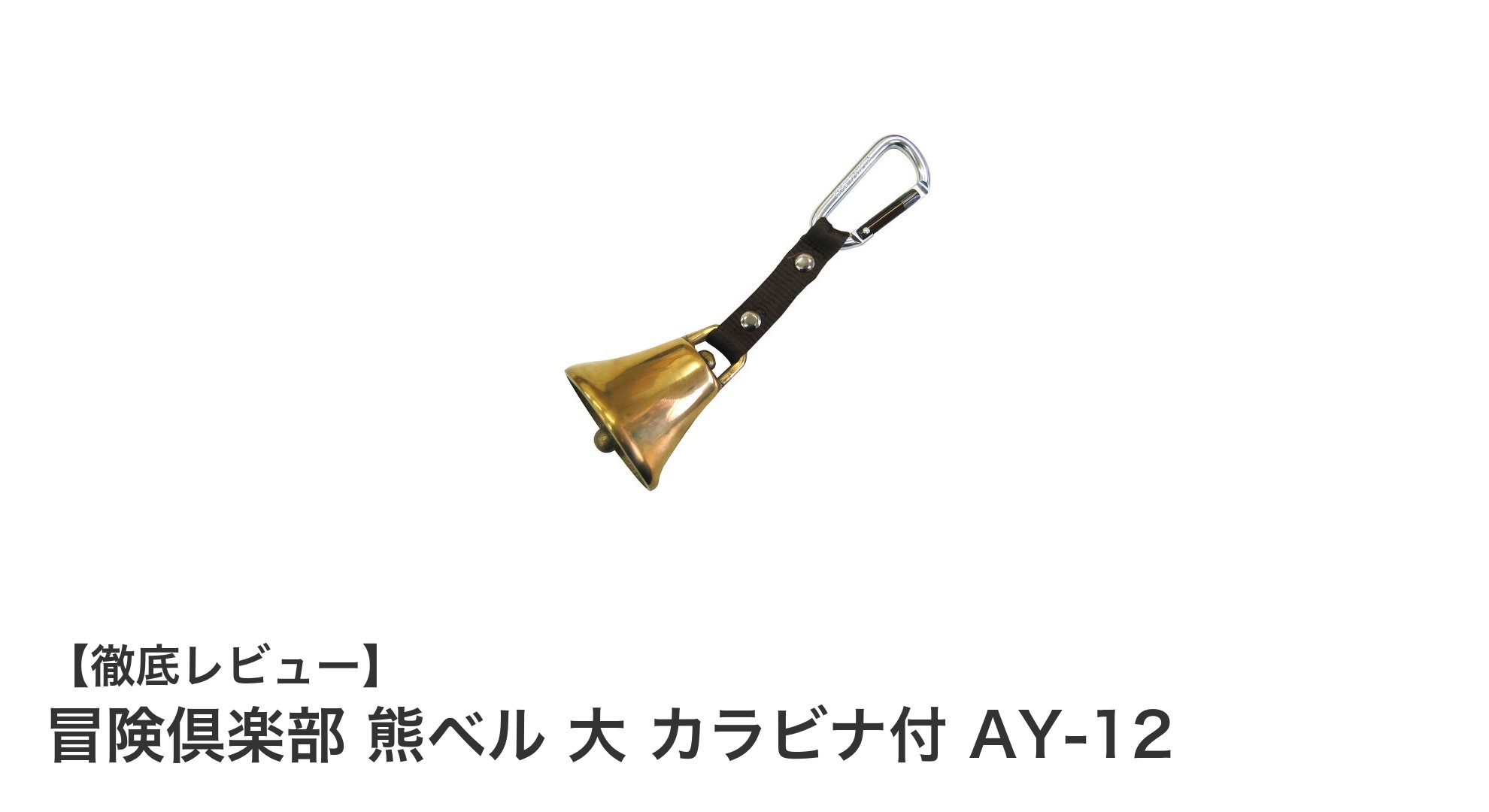 冒険倶楽部 熊ベル 大 カラビナ付 AY-12で山歩きをもっと安全に！