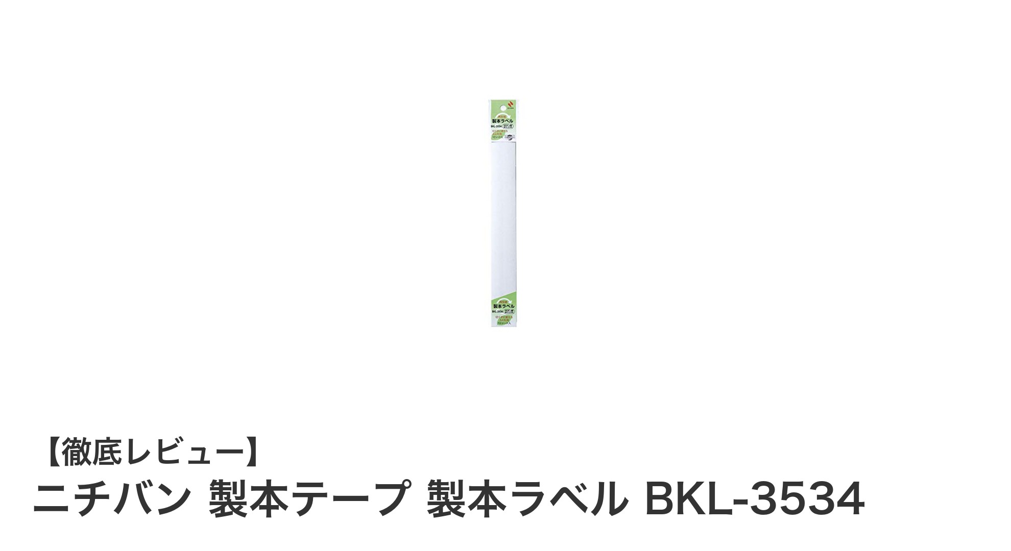 ニチバン製本テープ BKL-3534で書類製本をスマートに!環境にも優しい選択