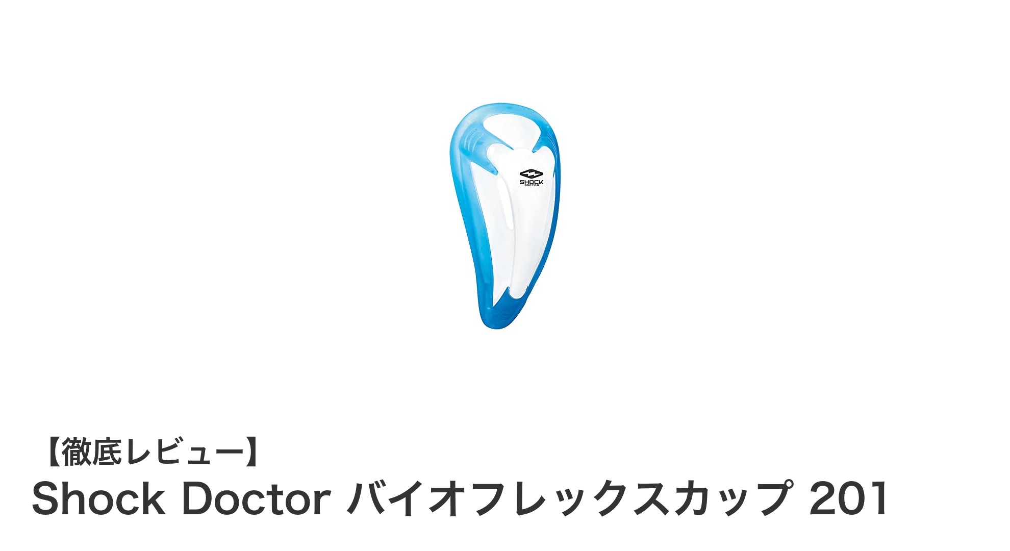 Shock Doctor バイオフレックスカップ 201：快適さと高性能を両立した最先端プロテクター
