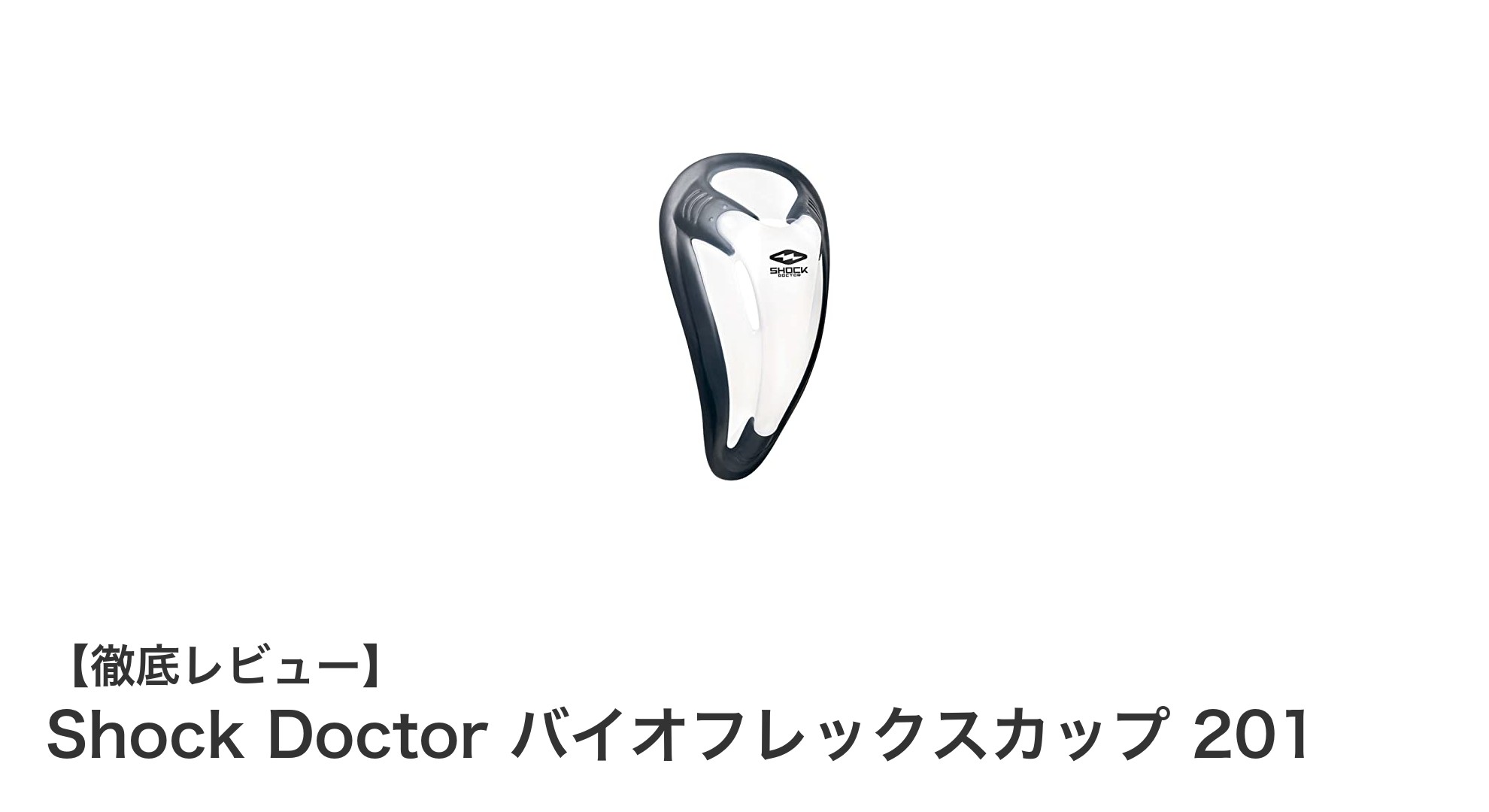 Shock Doctor バイオフレックスカップ 201で守る！快適かつ高性能なスポーツプロテクターの決定版