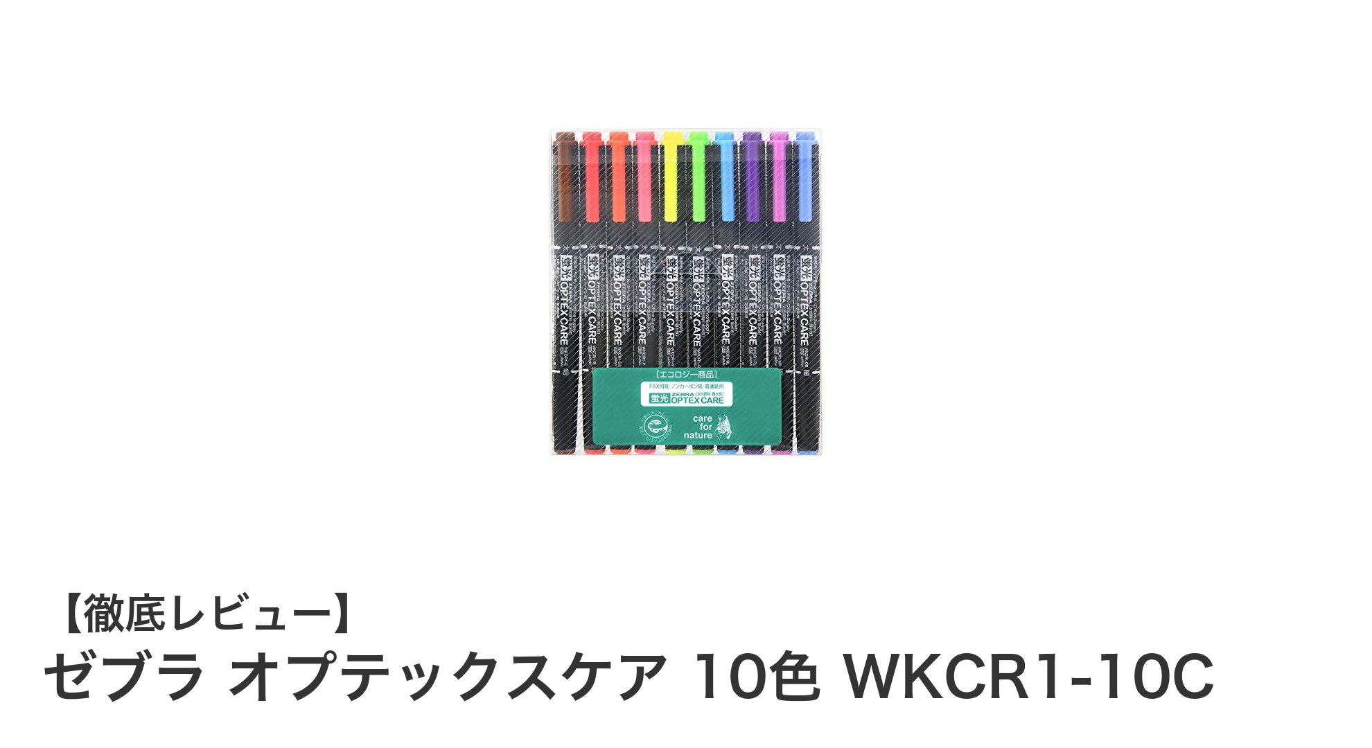 ゼブラ オプテックスケア 10色セットで多彩なマーキングを実現！