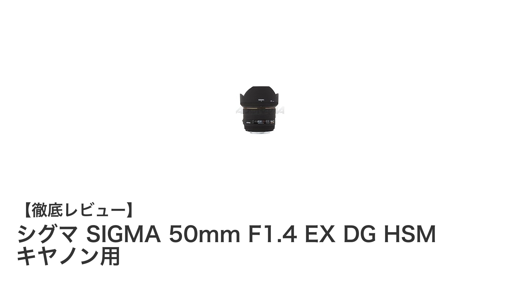 シグマ SIGMA 50mm F1.4 EX DG HSM キヤノン用：高画質を追求する写真家必携の標準単焦点レンズ