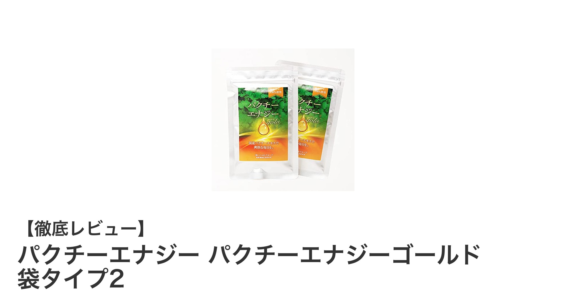 国産パクチーエキス配合!健康サポートに最適なパクチーエナジーゴールド2袋セットの魅力