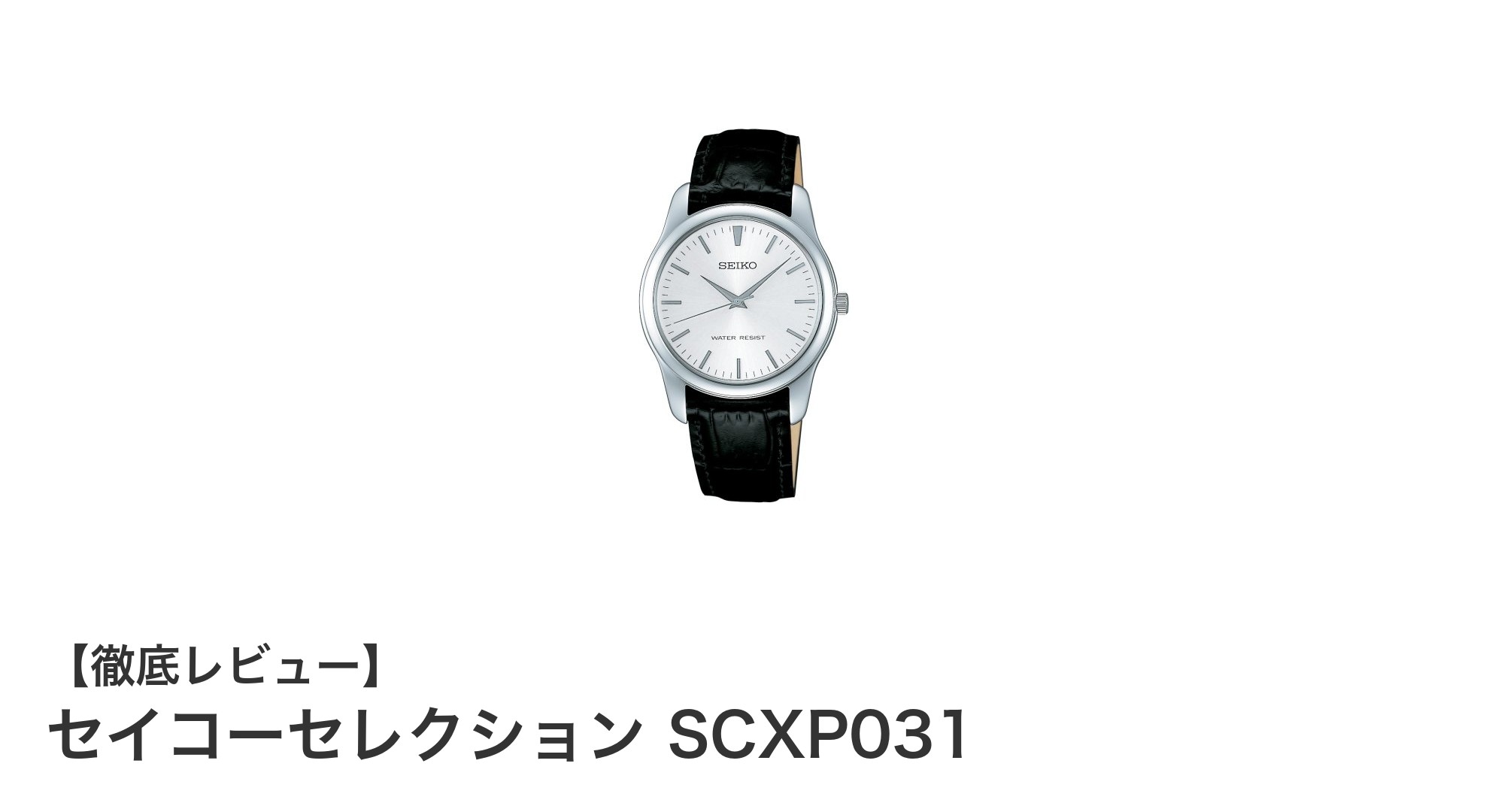 セイコーセレクション SCXP031:日常使いに最適な正確クオーツ腕時計の魅力