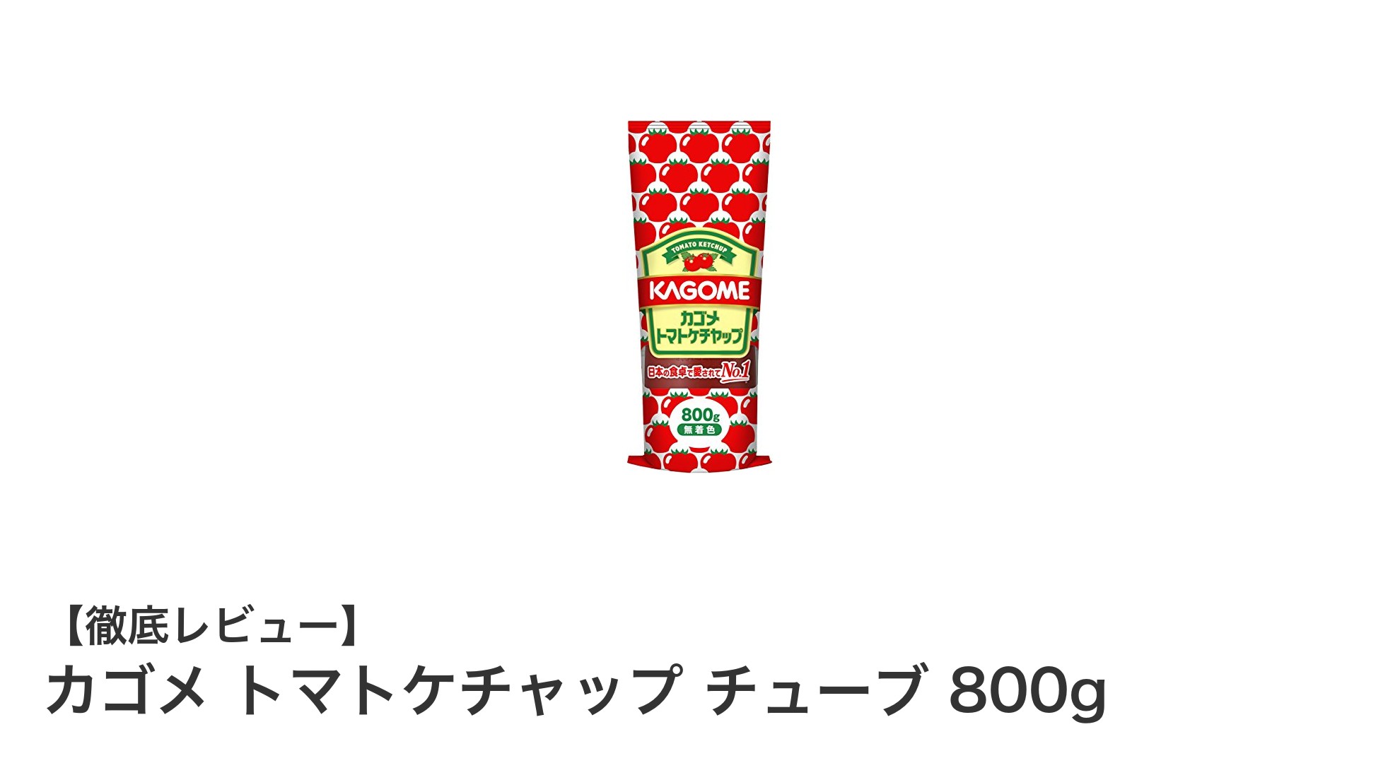 使いやすさとコスパ抜群！カゴメ トマトケチャップ チューブ800gの魅力とは？