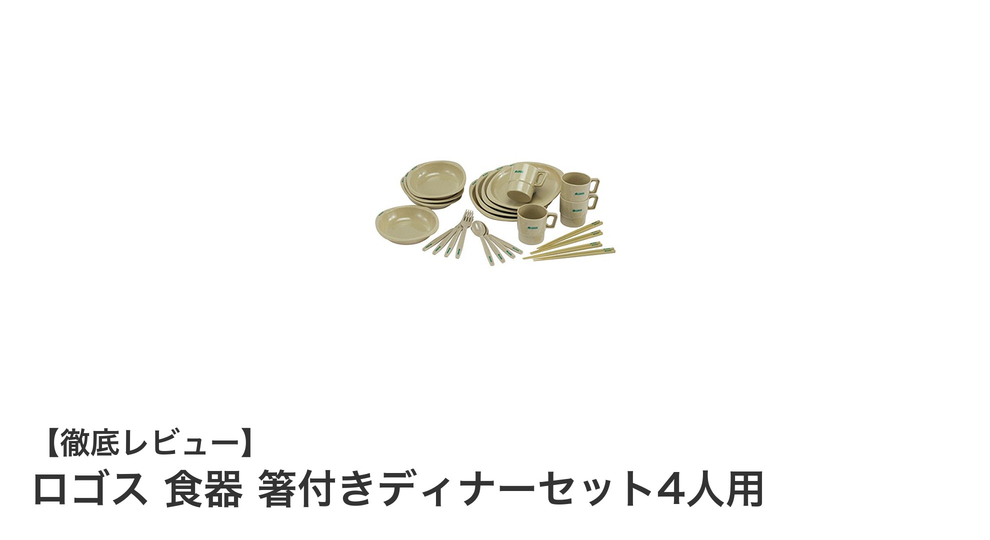 アウトドアに最適！ロゴスの箸付きディナーセット4人用で快適キャンプを実現