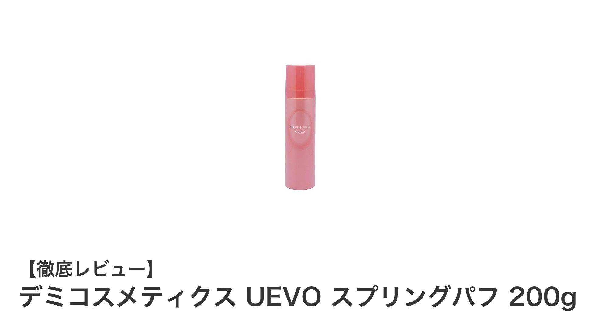 自然なツヤと動きを演出するデミコスメティクス UEVO スプリングパフ 200gの魅力