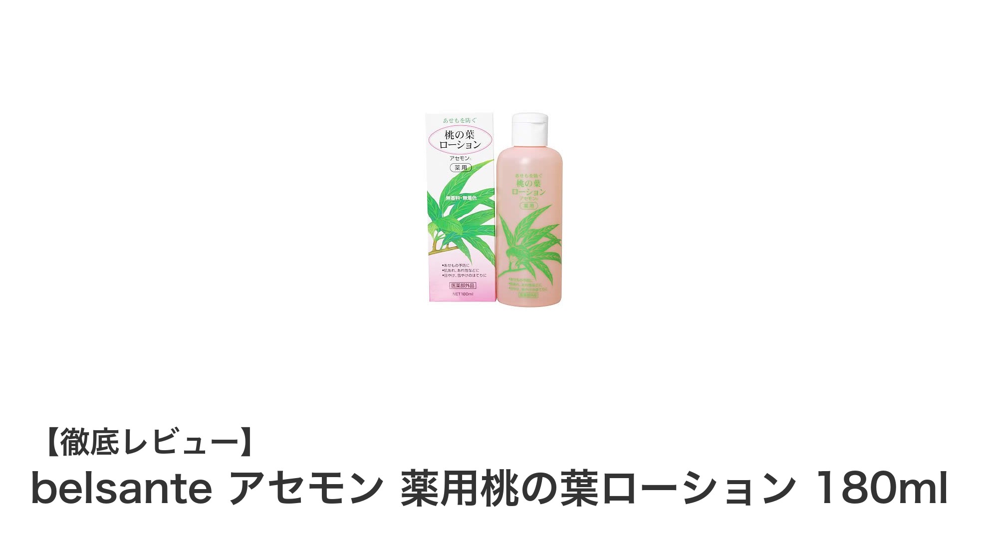 夏の肌トラブルにさよなら！belsante アセモン 薬用桃の葉ローションであせも予防