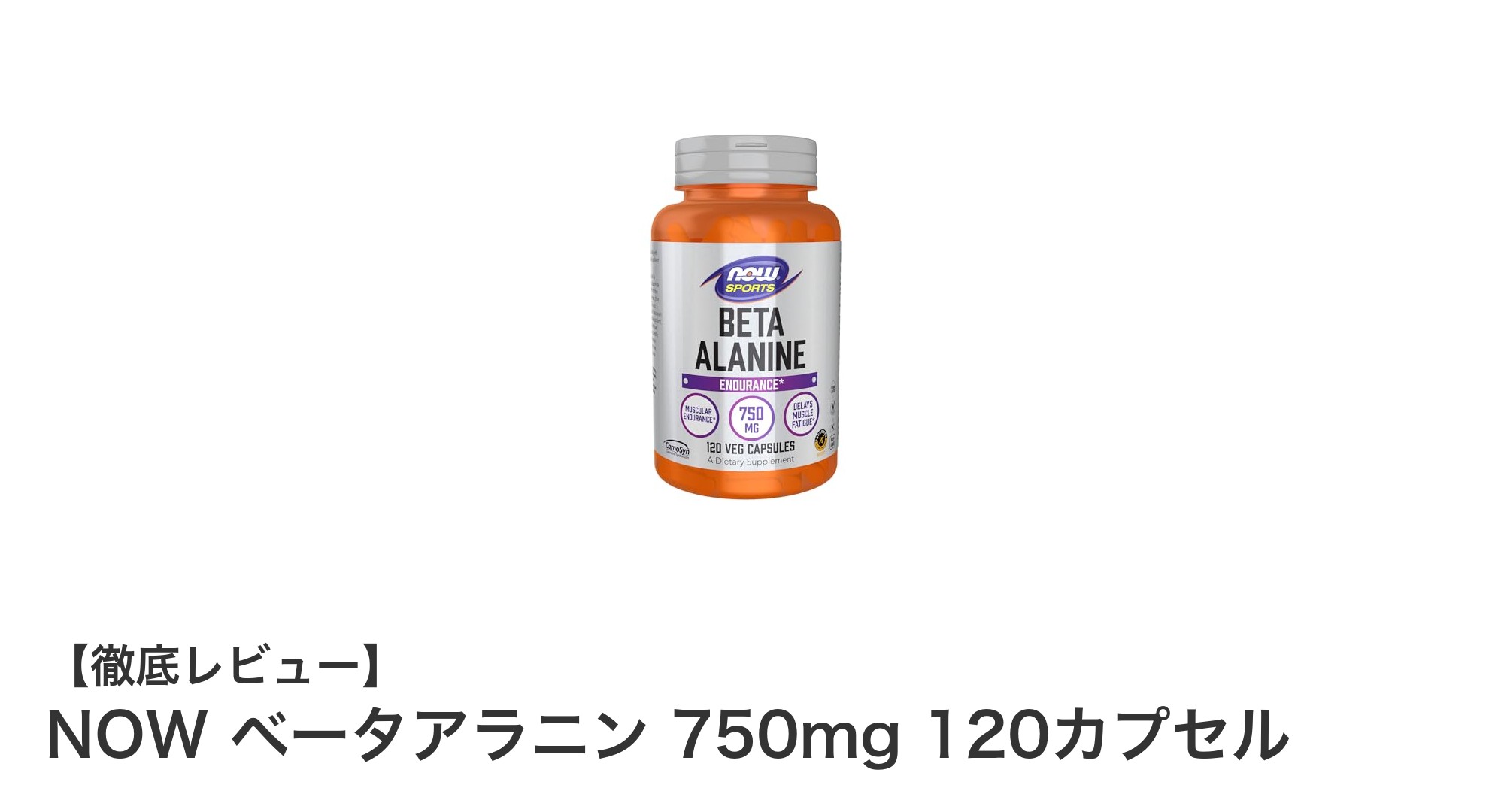 運動持久力を強化！NOWのベータアラニン750mgでパフォーマンスアップ