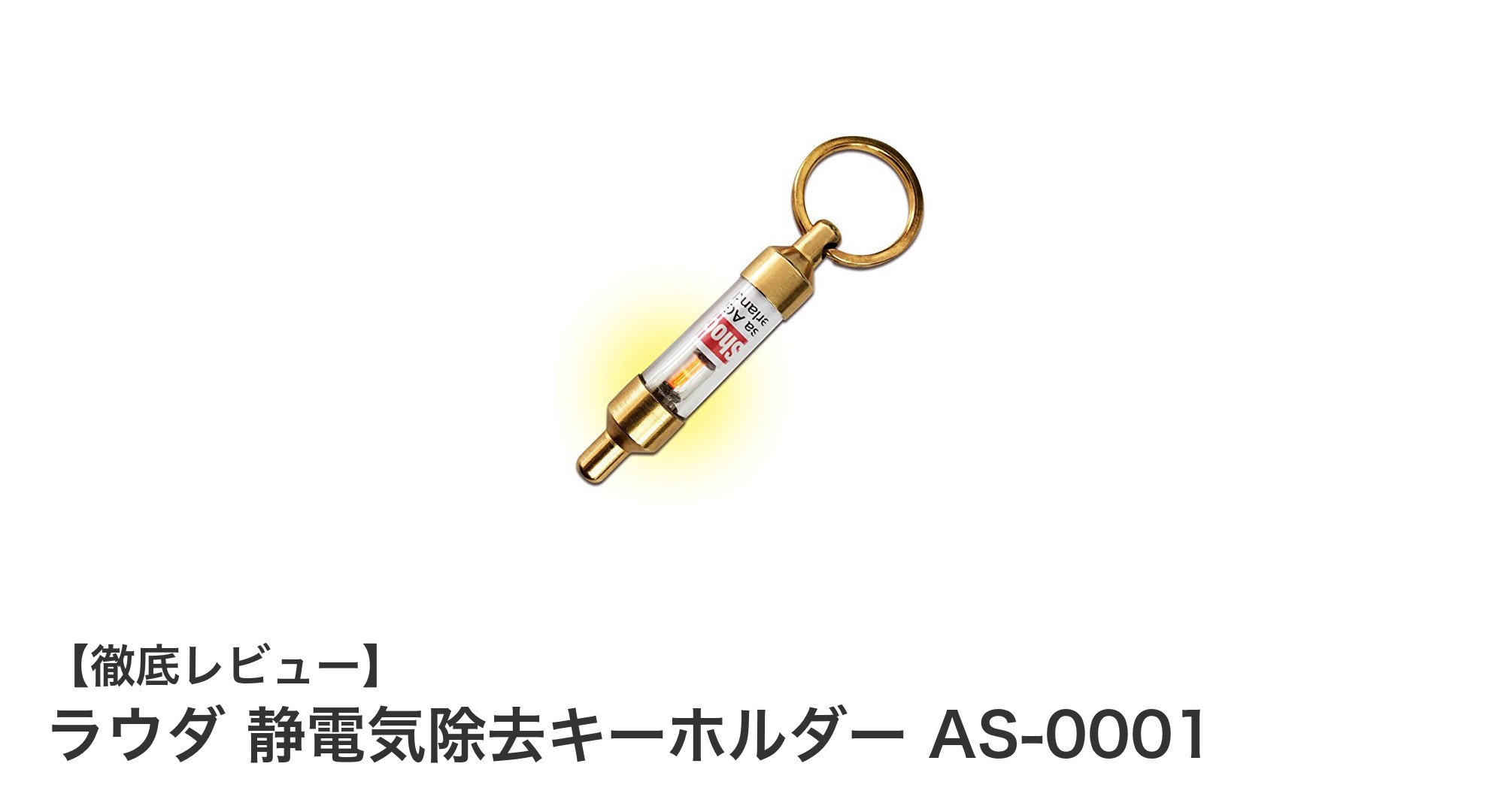 電池不要で半永久的に使える！ラウダの静電気除去キーホルダーAS-0001の魅力とは？