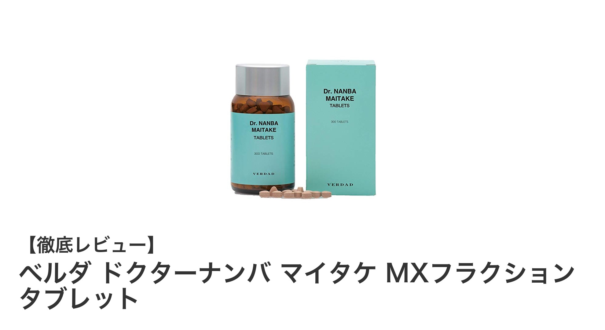 毎日の健康維持に最適！ベルダ ドクターナンバ マイタケ MXフラクション タブレットの魅力とは？