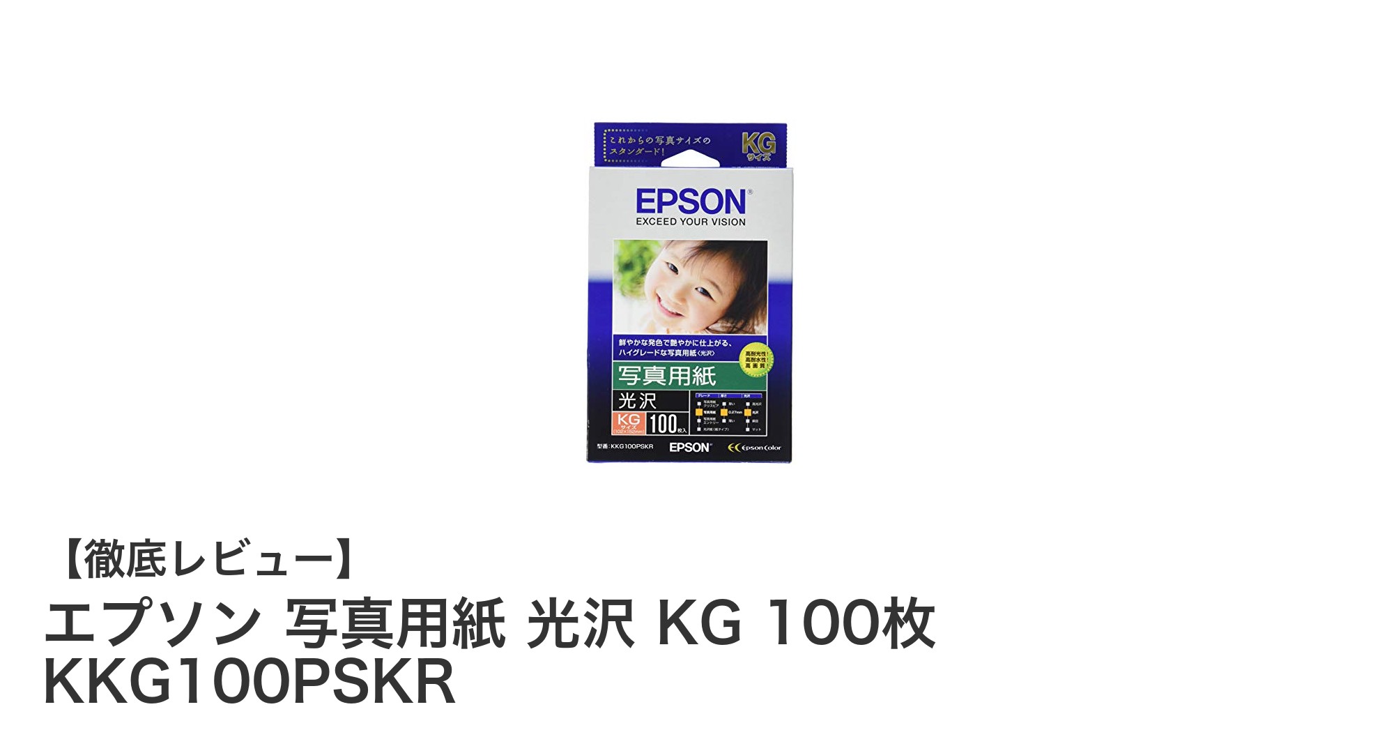 鮮やかな仕上がりを実現！エプソン写真用紙 光沢 KG 100枚の魅力とは？