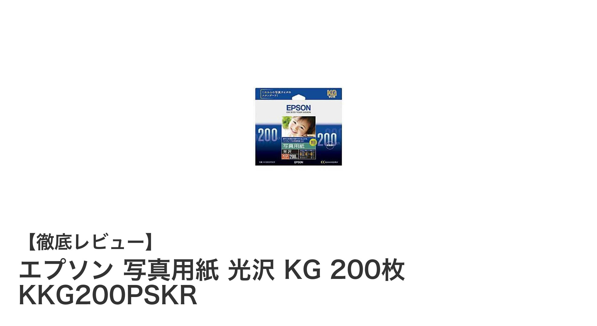 高品質なプリントを実現するエプソン写真用紙 光沢KG判200枚セットの魅力
