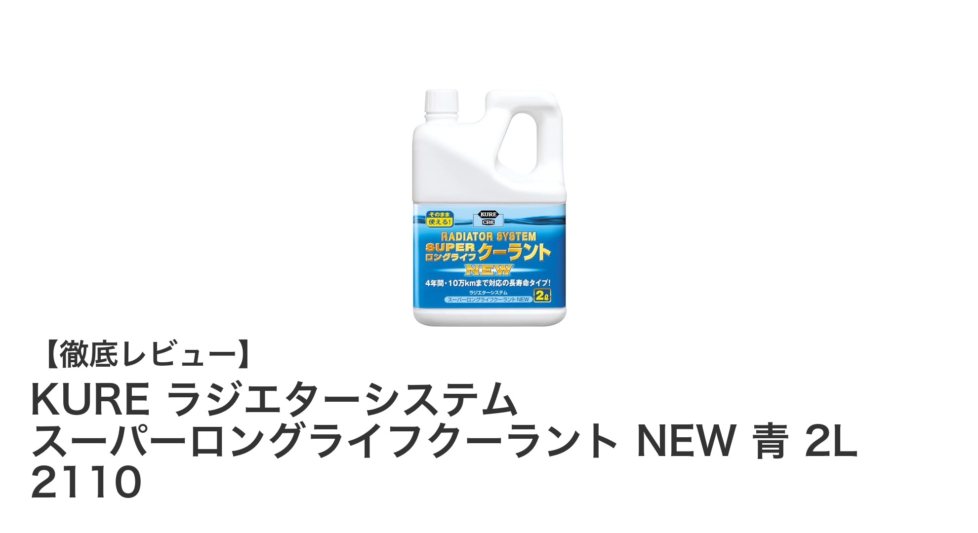 長持ち＆高性能！KURE ラジエターシステム スーパーロングライフクーラント NEW 青 2Lで愛車の冷却性能を強化