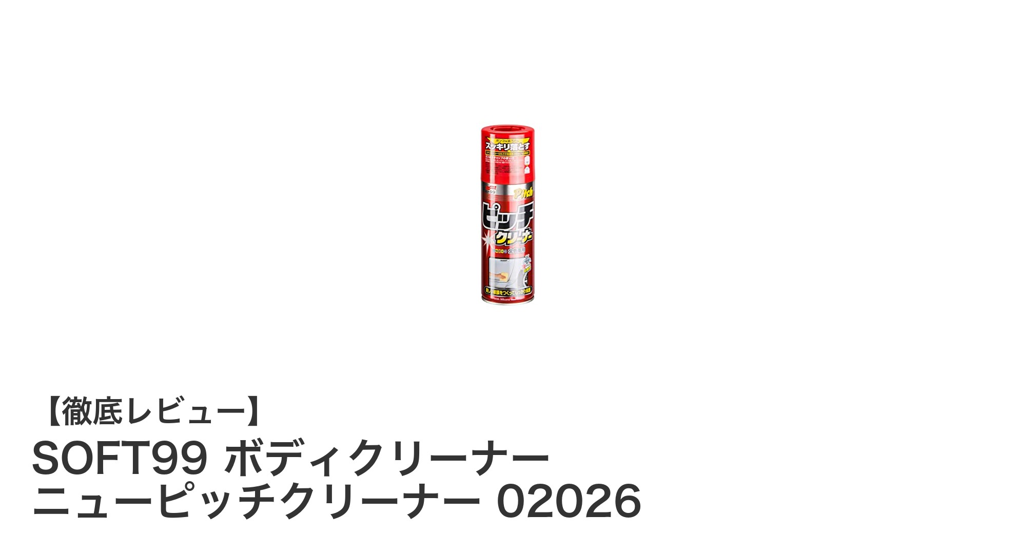 車の塗装面を新品同様に！SOFT99 ボディクリーナー ニューピッチクリーナーの魅力とは？