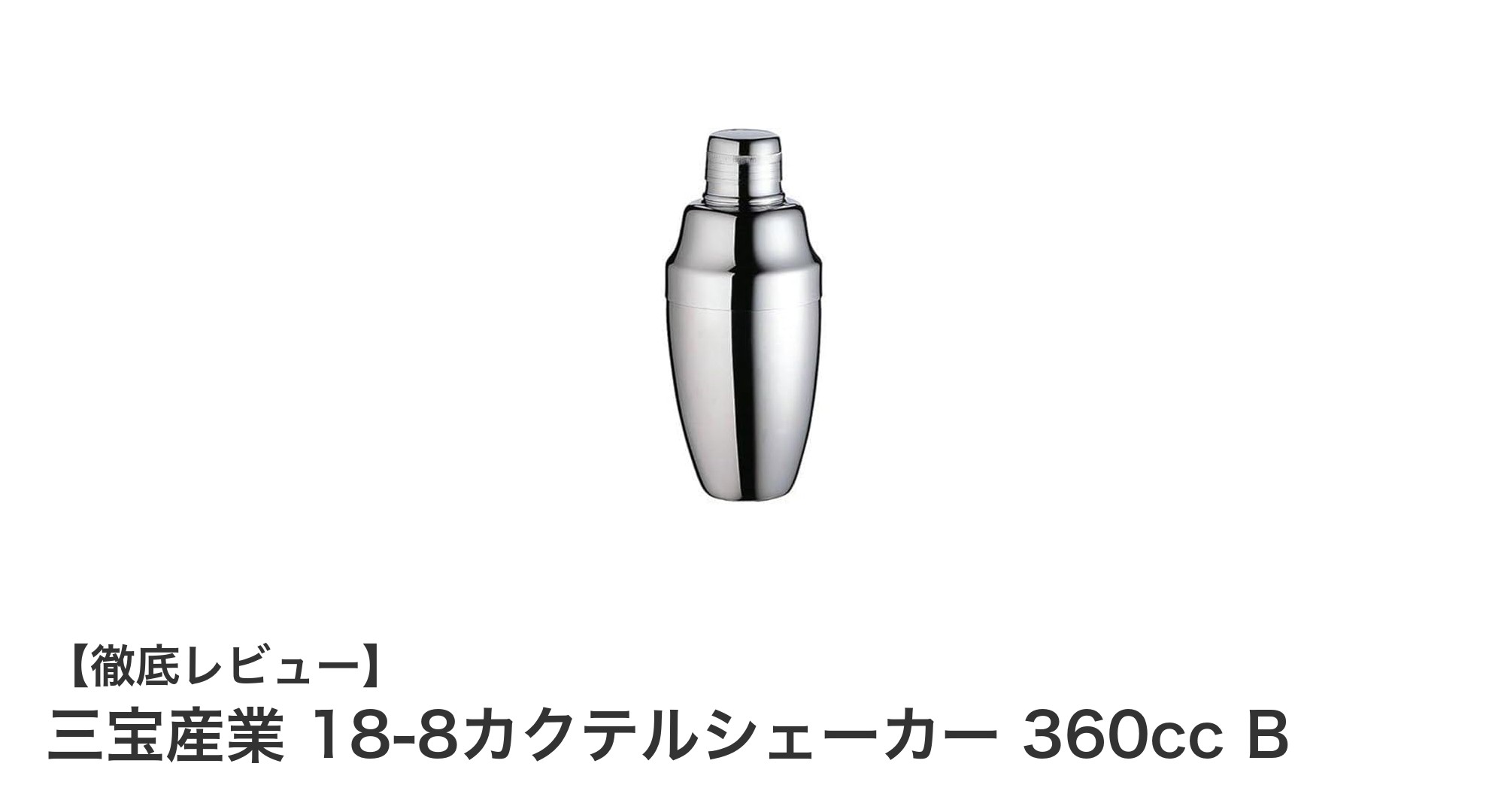 耐久性と軽量性を両立した三宝産業の18-8カクテルシェーカー360cc