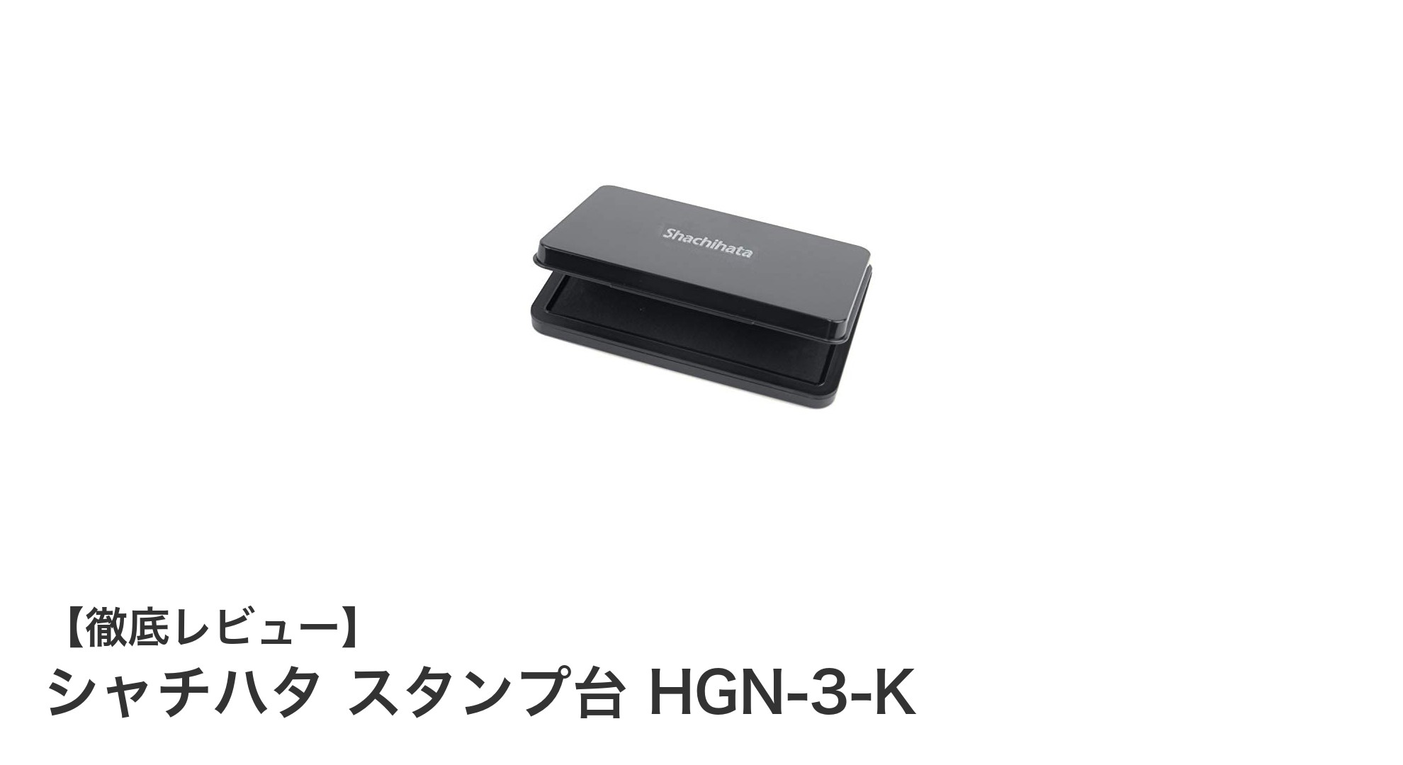 スタンプ押印の決定版!シャチハタ大形黒スタンプ台HGN-3-Kの魅力とは?